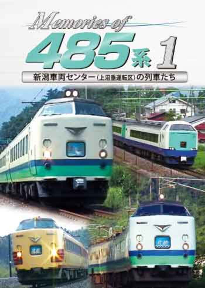 Memories of 485系3 新潟車両センター(上沼垂運転区)の列車たち