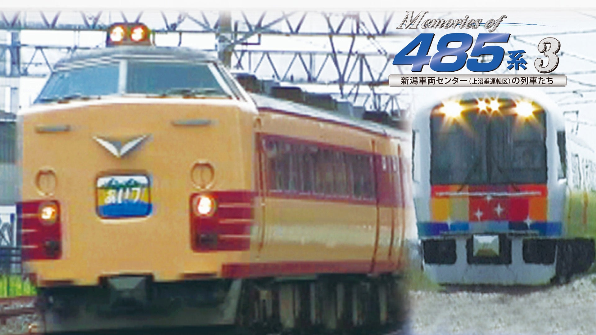 Memories of 485系3 新潟車両センター(上沼垂運転区)の列車たち