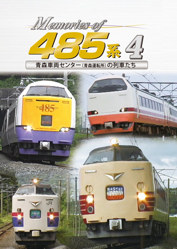 Memories of 485系3 新潟車両センター(上沼垂運転区)の列車たち
