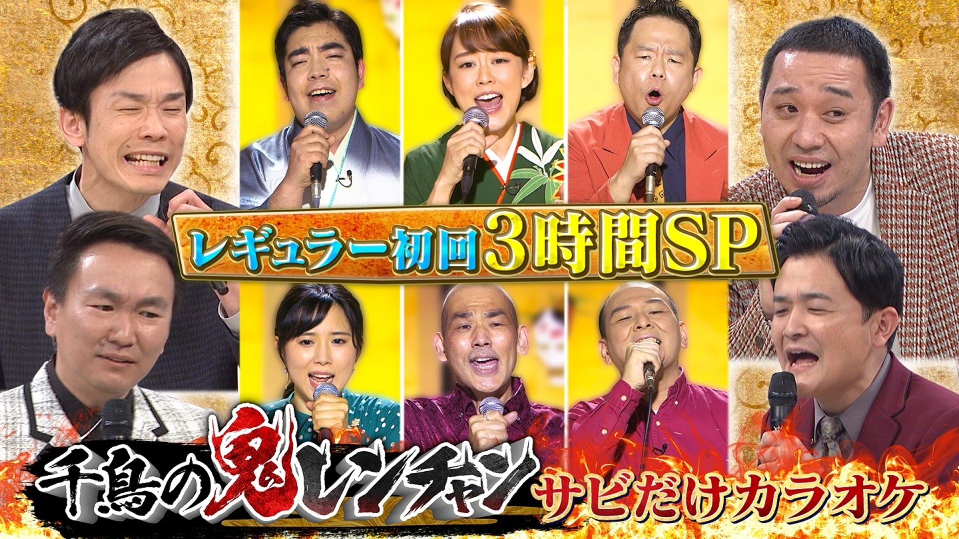 千鳥の鬼レンチャン【2022/5/1放送分】 | Lemino(レミノ) - 映画