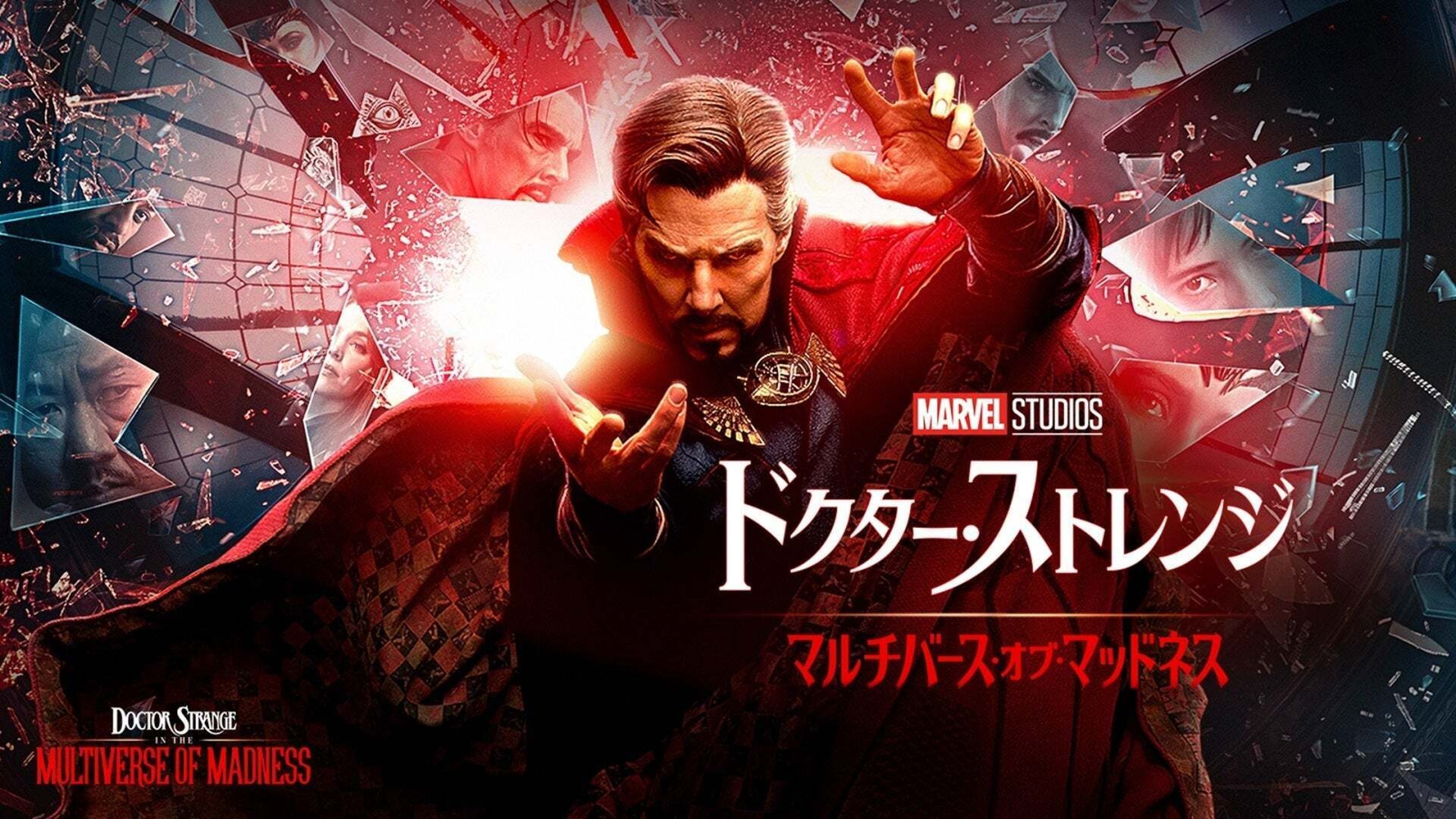 ドクター・ストレンジ／マルチバース・オブ・マッドネス | Lemino 