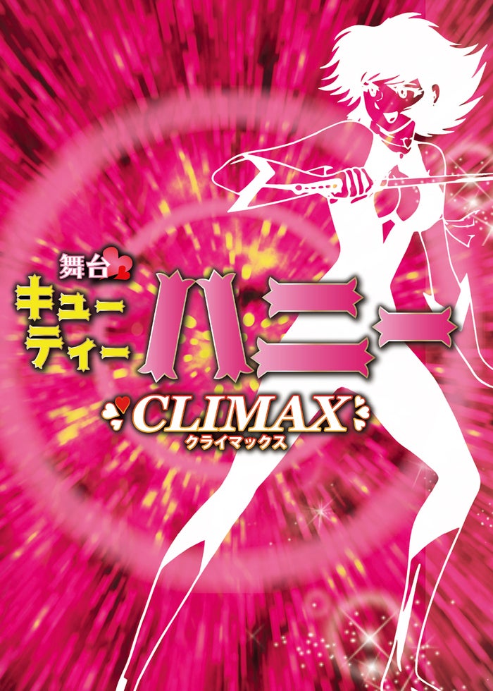 舞台「Ｃｕｔｉｅ　Ｈｏｎｅｙ　Ｃｌｉｍａｘ」 舞台「Cutie Honey Climax」 | Lemino(レミノ) - 映画・ドラマ