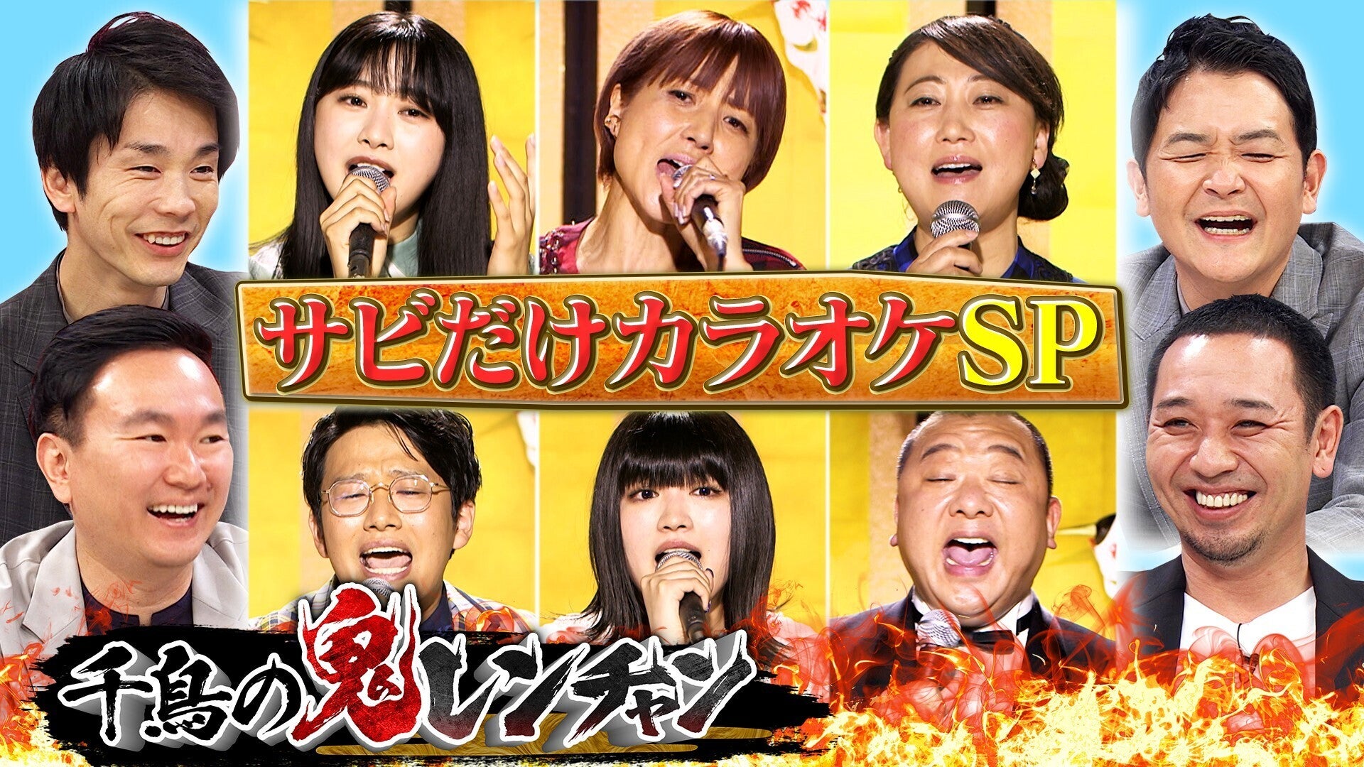 千鳥の鬼レンチャン【2022/7/31放送分】 | Lemino(レミノ) - 映画