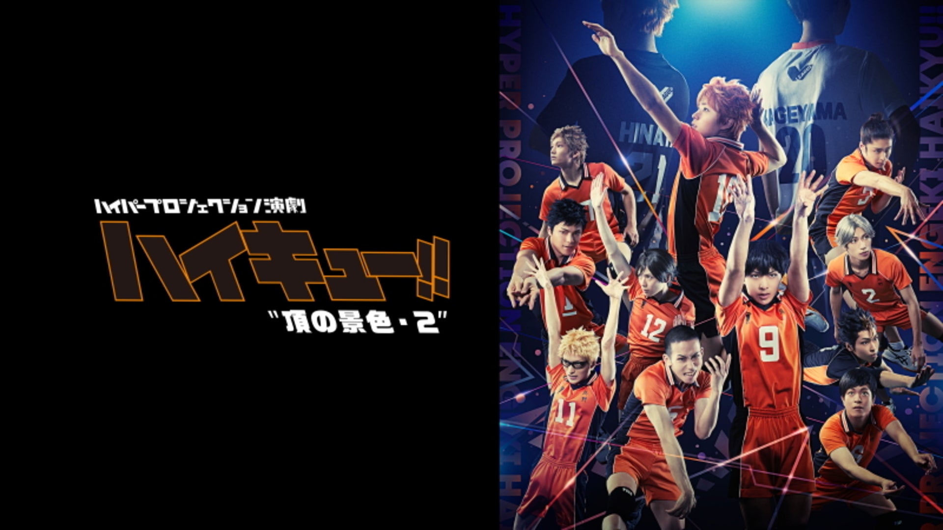ハイパープロジェクション演劇「ハイキュー!!」最強の場所