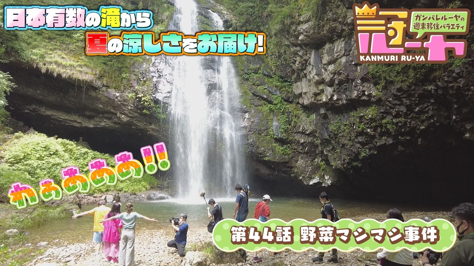 ガンバレルーヤの週末移住バラエティ 冠ルーヤ 44 Lemino(レミノ) 映画・ドラマ・アニメや音楽・ライブが見放題 ドコモの