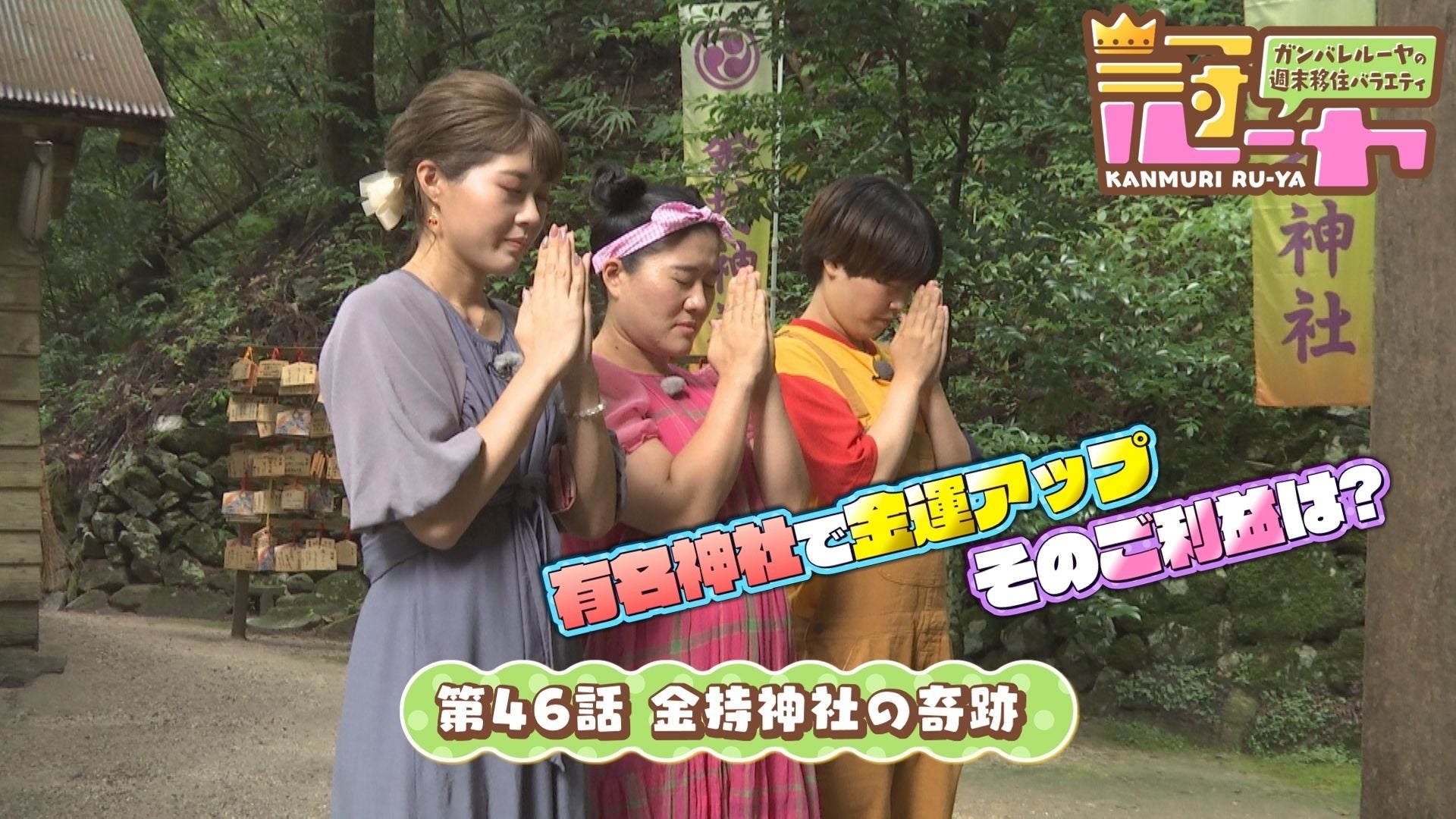 ガンバレルーヤの週末移住バラエティ 冠ルーヤ 46 Lemino(レミノ)/ドコモの新しい映像サービス 知らなかった、大好きへ。