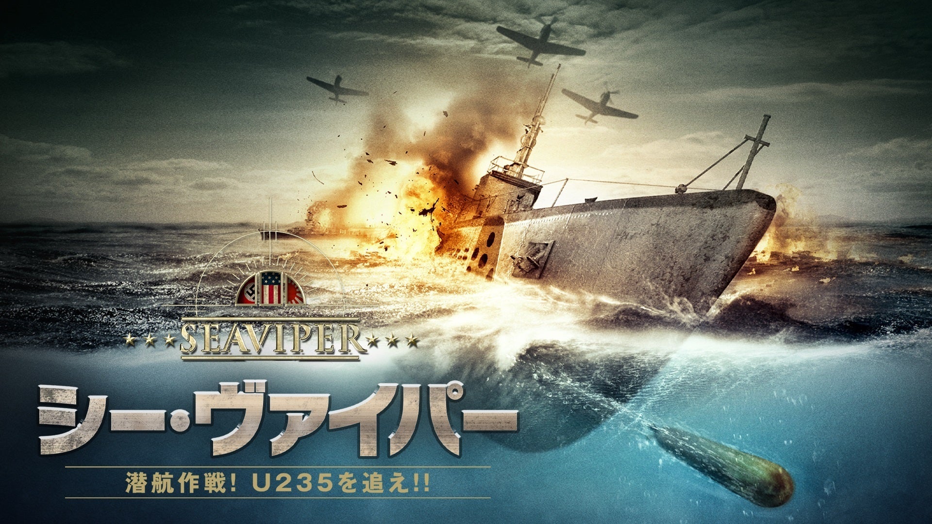 シー・ヴァイパー 潜航作戦!U235を追え!! | Lemino(レミノ シー・ヴァイパー 潜航作戦!U235を追え!! | Lemino(レミノ