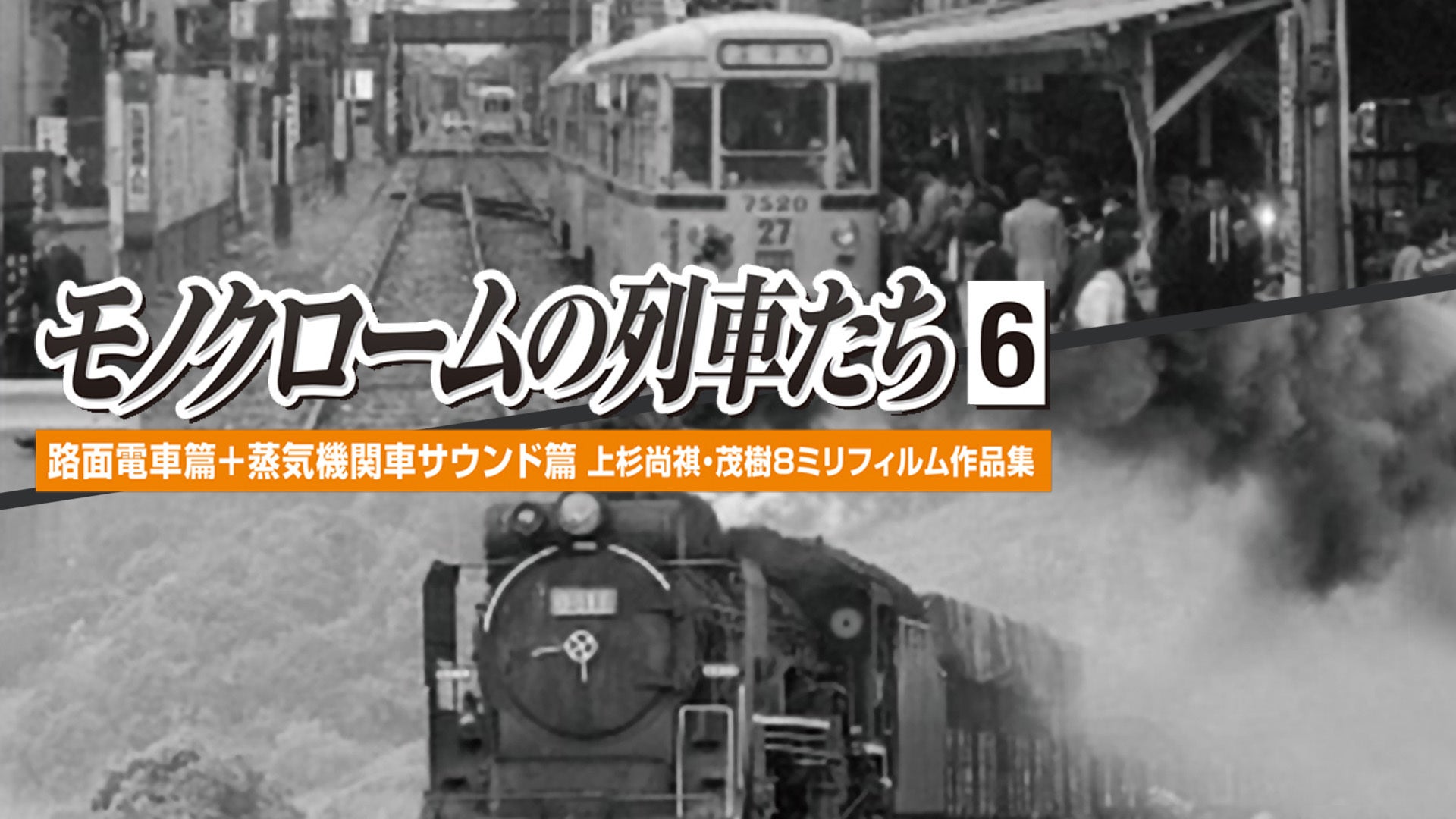 わが心の蒸気機関車　8ミリ映画劇場　カラー　富士フイルム　鉄道　昭和レトロ 51ldJSzv9TL.jpg