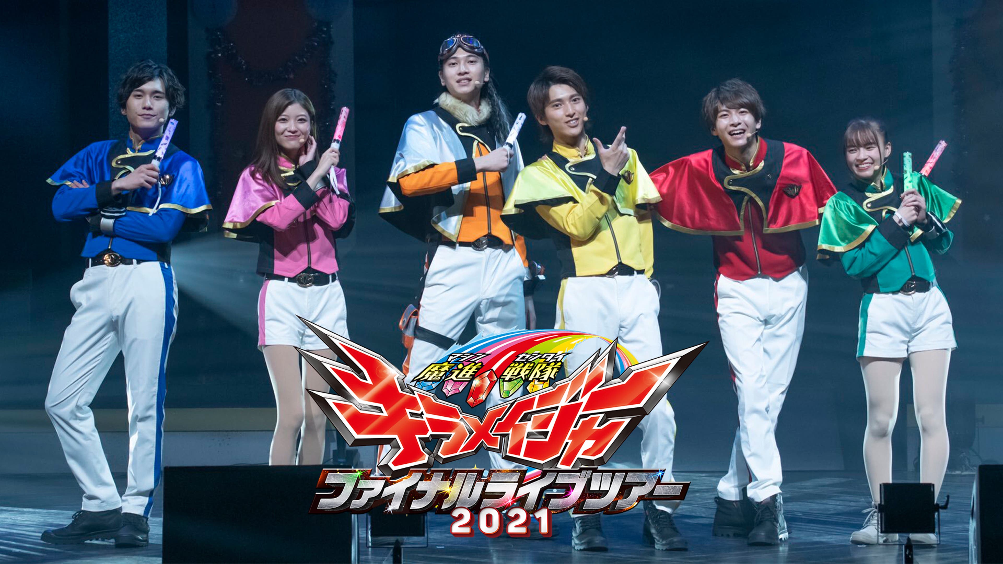魔進戦隊キラメイジャー ファイナルライブツアー2021 | Lemino 