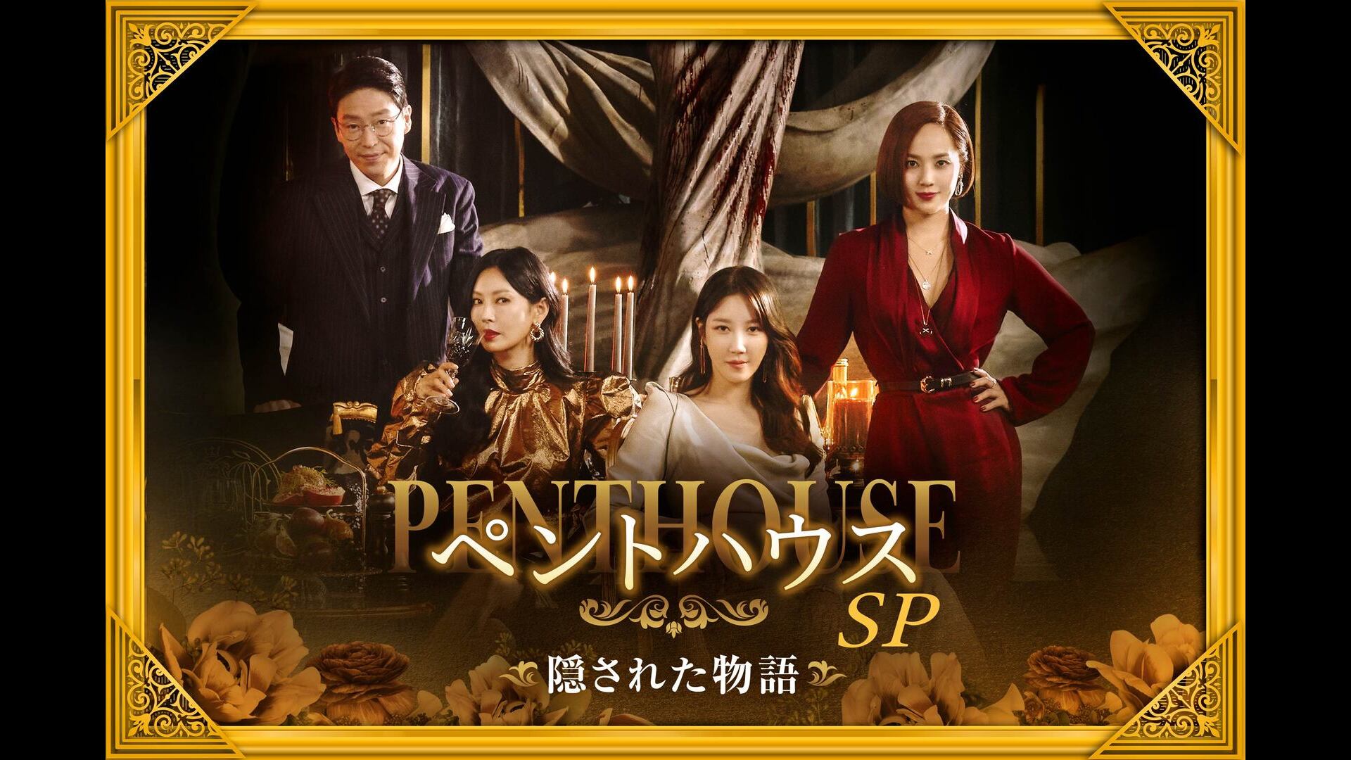 ペントハウスSP～隠された物語 | Lemino(レミノ) - 映画・ドラマ