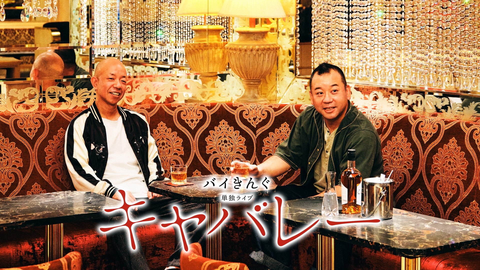 HD版】バイきんぐ単独ライブ「エース」 | Lemino(レミノ) - 映画