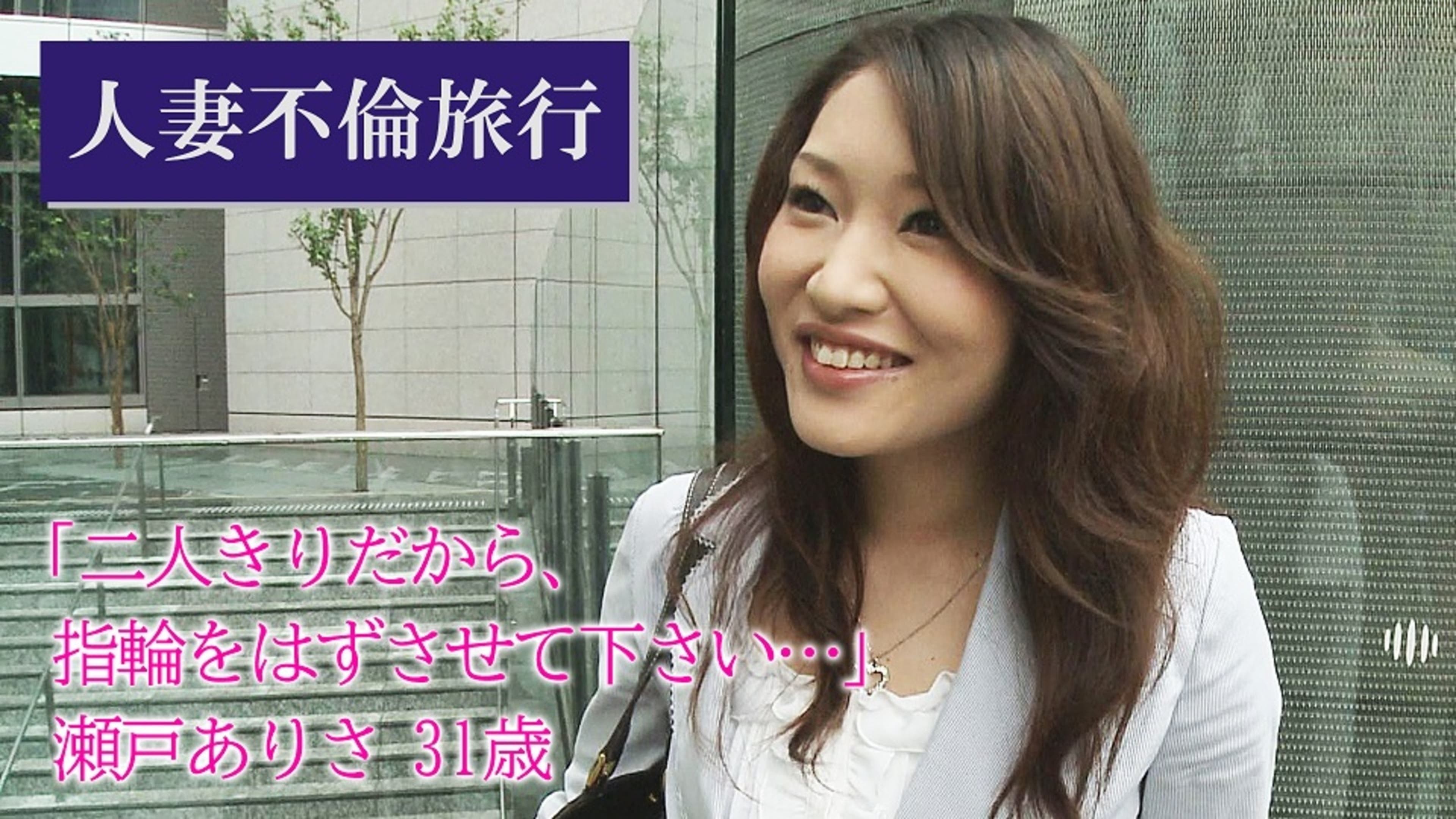 人妻 不倫 人妻不倫旅行#5 「二人きりだから、指輪をはずさせて下さい…」瀬戸ありさ31歳 | Lemino(レミノ) -  映画・ドラマ・アニメや音楽・ライブが見放題 | ドコモの動画配信サービス