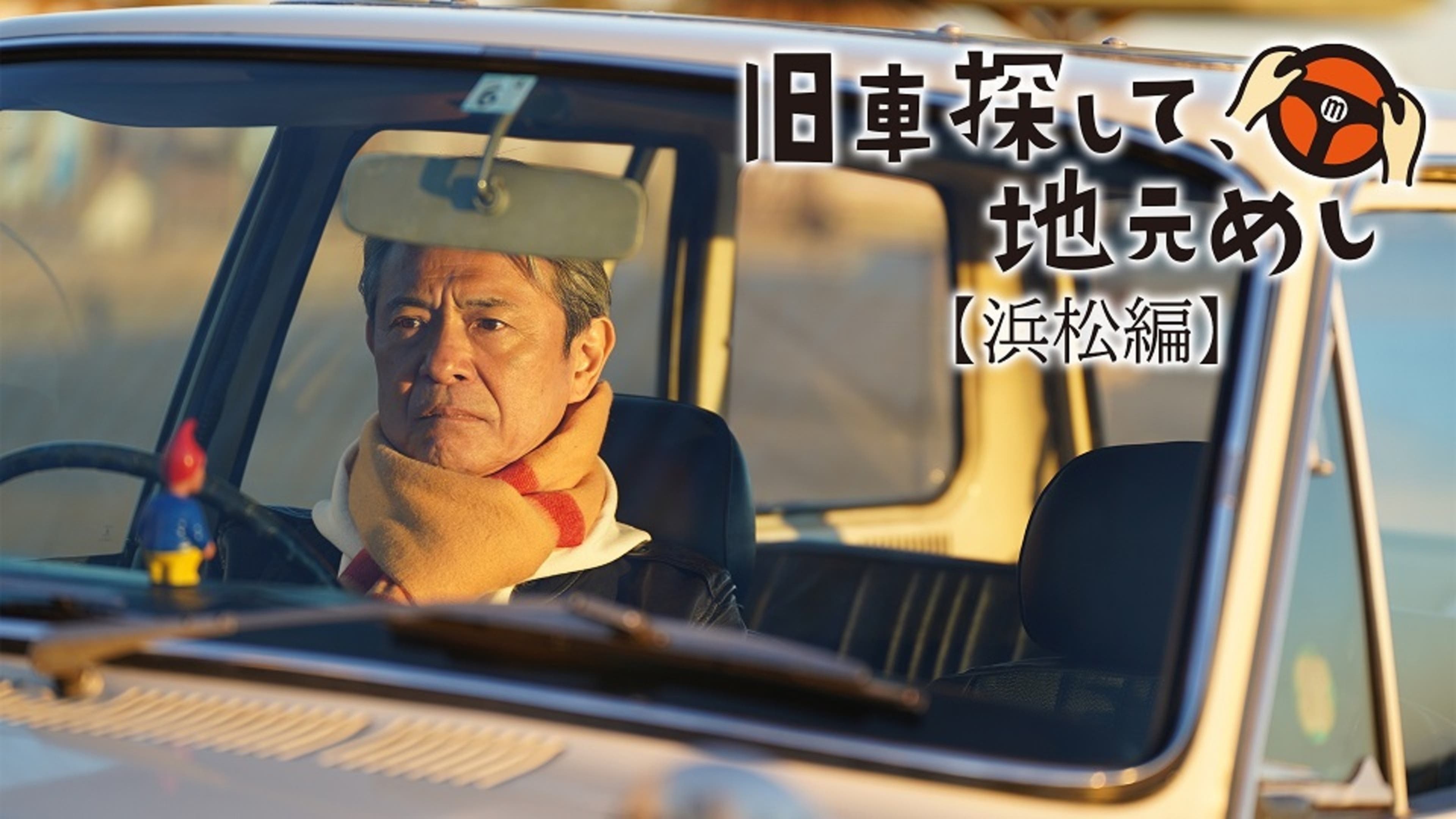 旧車探して、地元めし【茨城で発見！超希少車・絶滅寸前の珍車編 