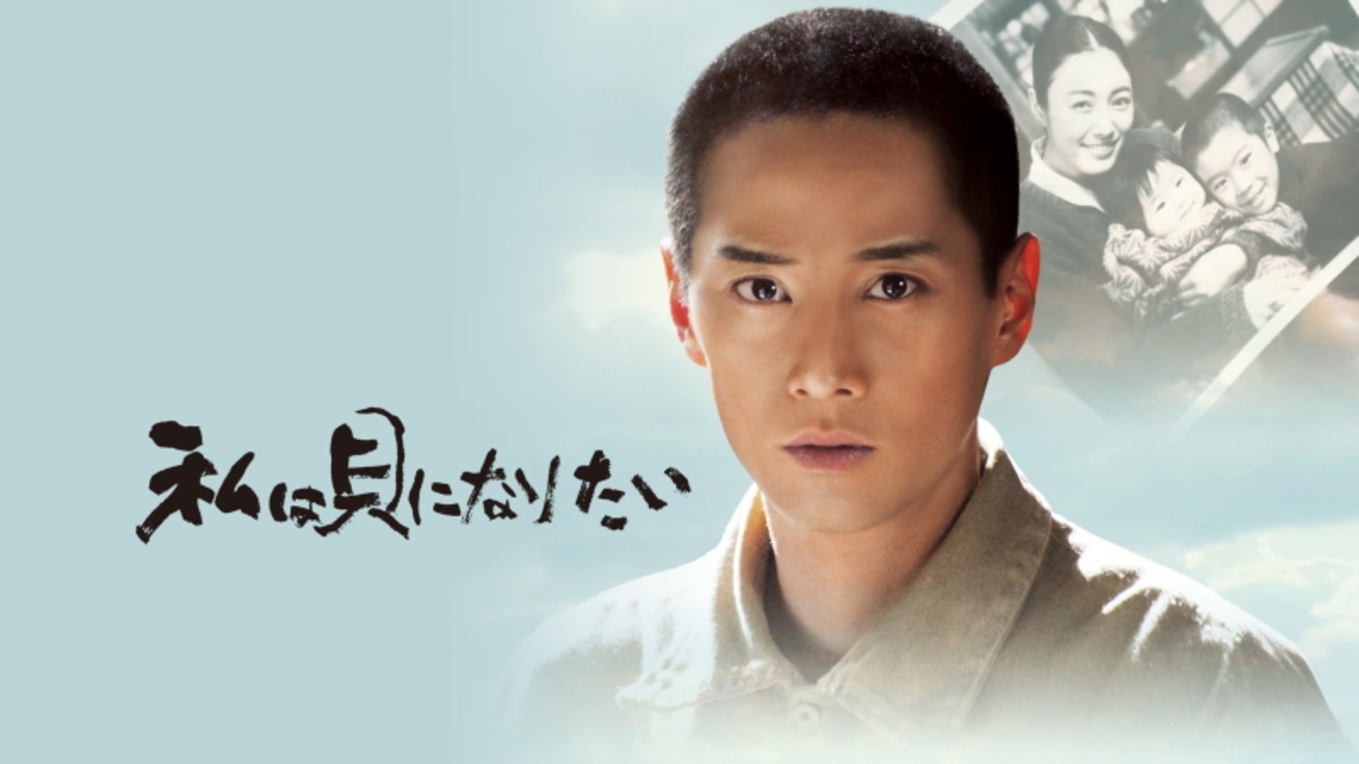 私は貝になりたい | Lemino(レミノ) - 映画・ドラマ・アニメや