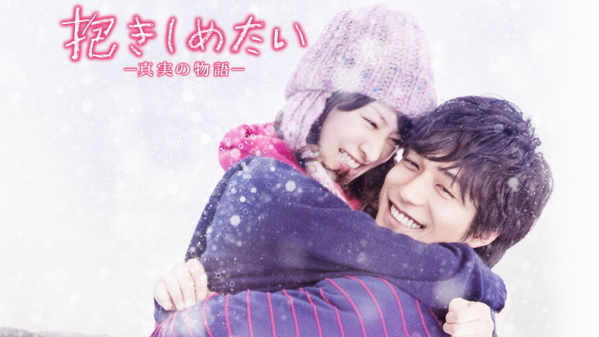 抱きしめたい : 抱きしめたい - : ミュージック