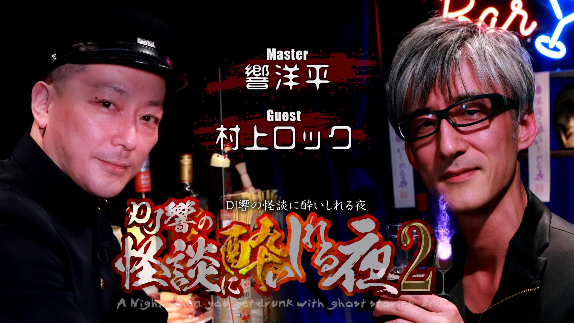 DJ響の怪談に酔いしれる夜 第2回 | Lemino(レミノ) - 映画・ドラマ