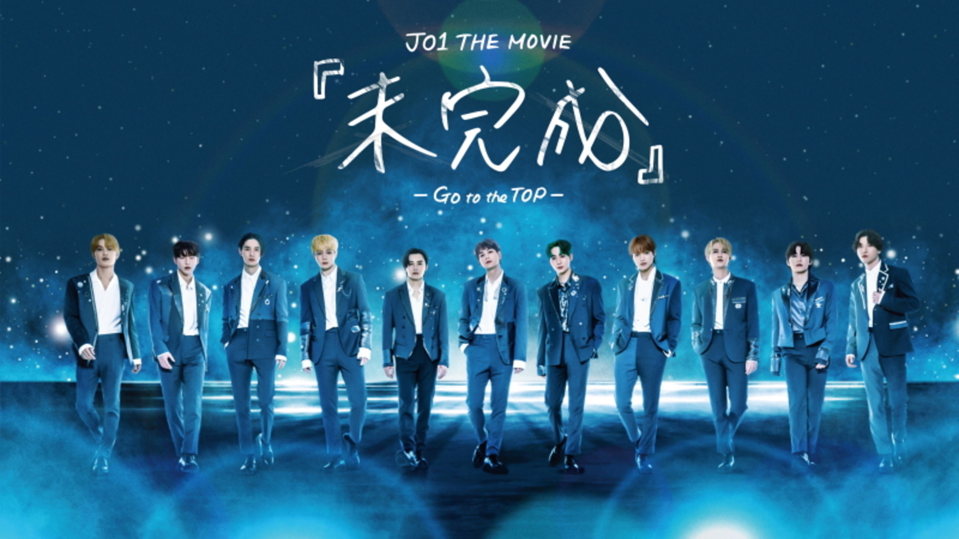 JO1 THE MOVIE『未完成』-Go to the TOP- | Lemino(レミノ) - 映画 