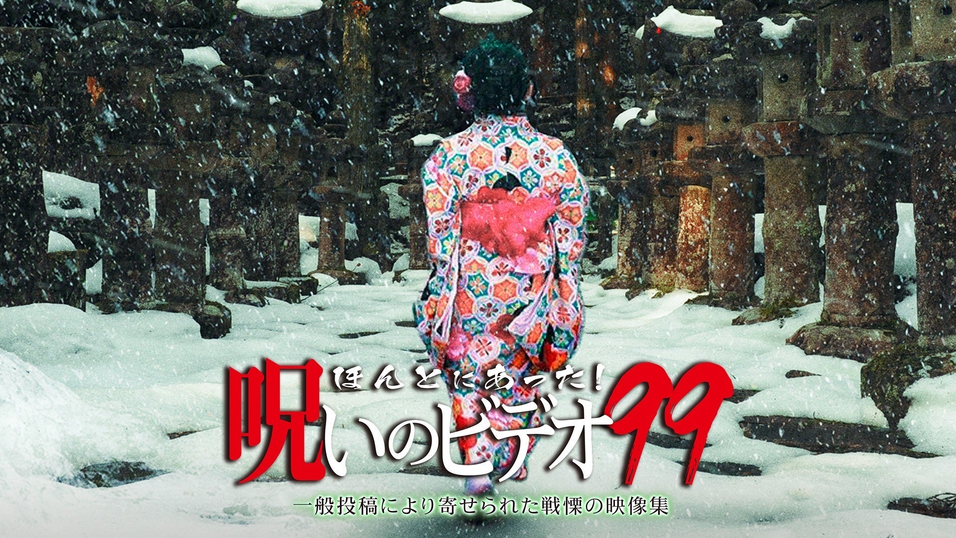 ほんとにあった! 呪いのビデオ 恐怖の最安値版 DVD BOOK (宝島社