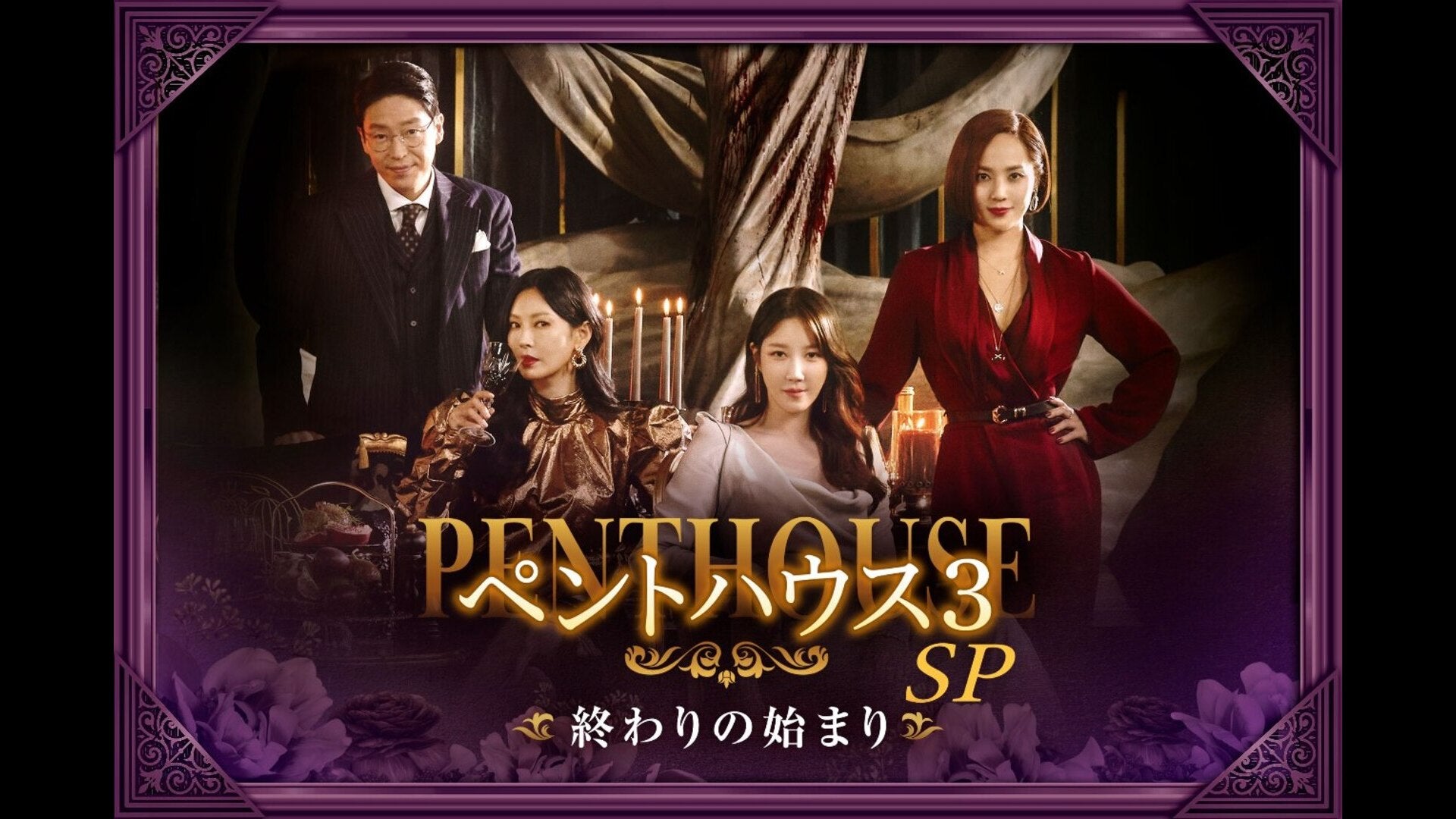 ペントハウス シーズン3 DVD 全14巻セット（韓国ドラマ