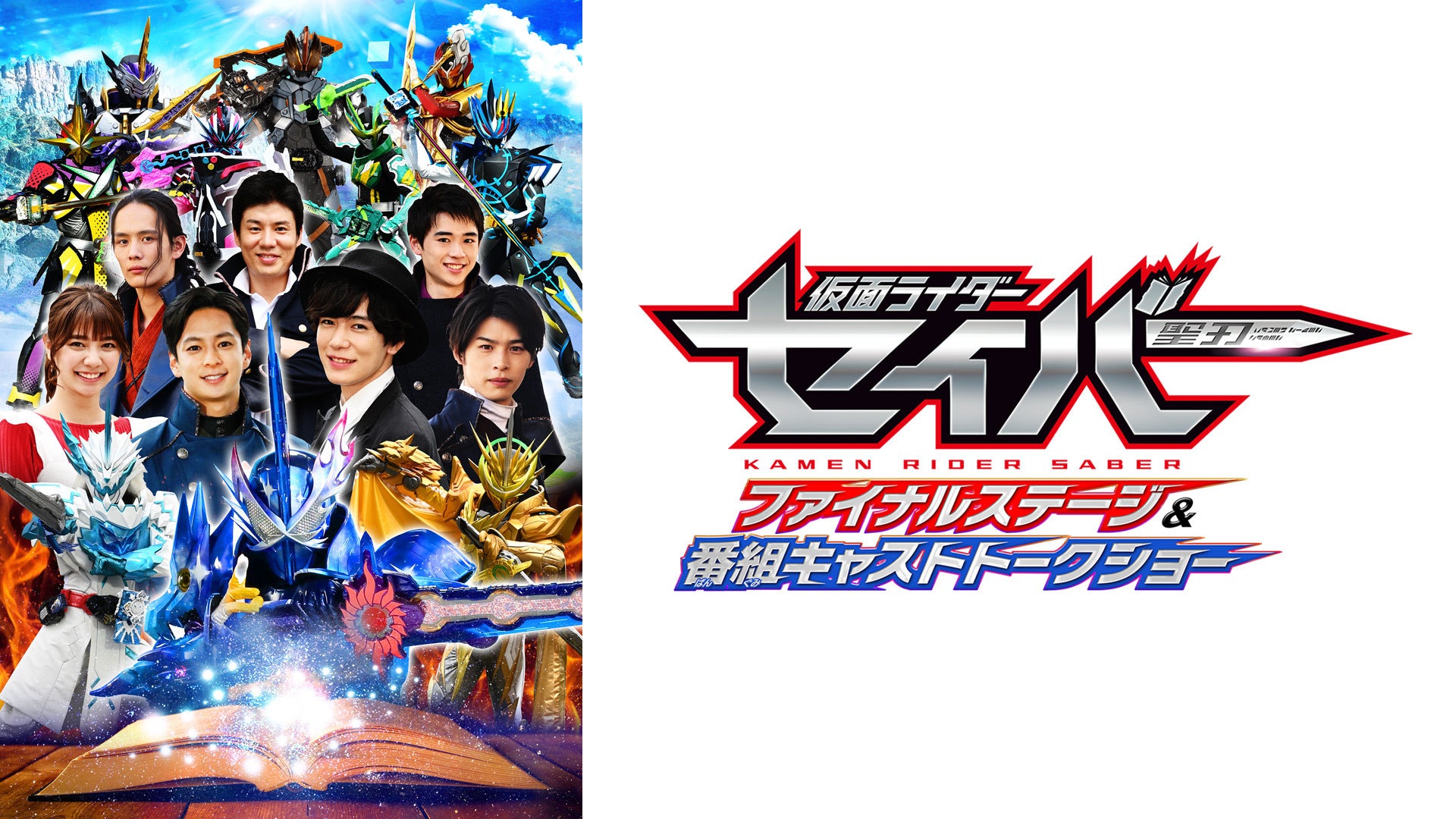 仮面ライダージオウ ファイナルステージ&amp;番組キャストトークショー DXウォズライドウォッチ版 (初回生産限定) [DVD] DVD】仮面ライダージオウ ファイナルステージ＆番組キャスト