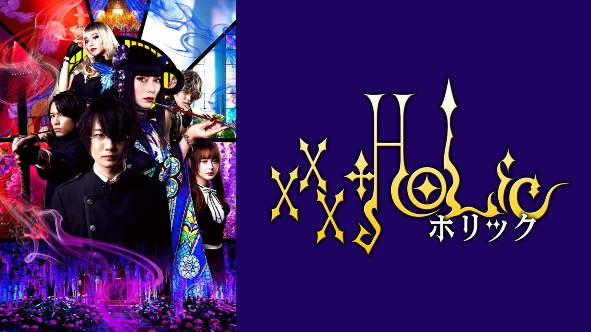 ホリック xxxHOLiC | Lemino(レミノ) - 映画・ドラマ・アニメや音楽