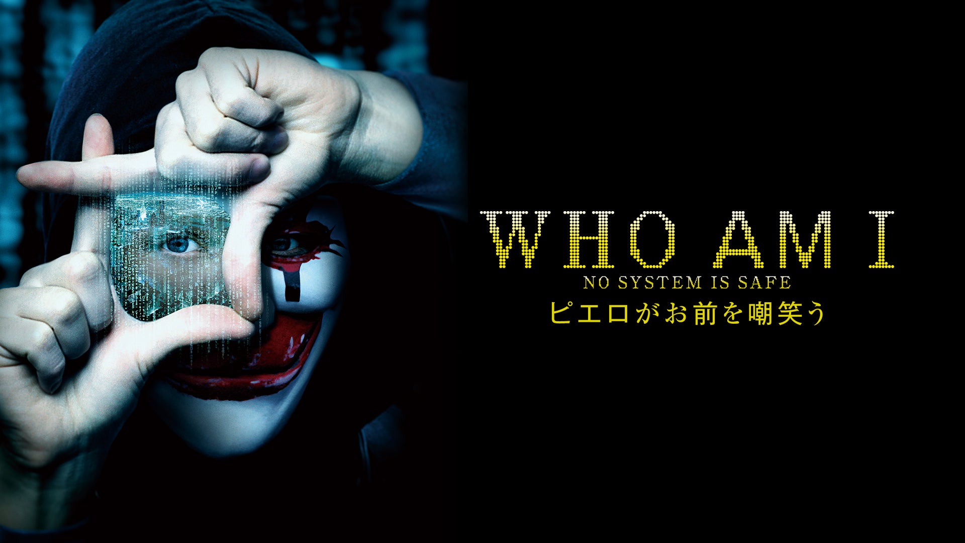 ピエロがお前を嘲笑う [DVD] z2zed1b Amazon.co.jp | ピエロがお前を嘲笑う ブルーレイディスク [レンタル