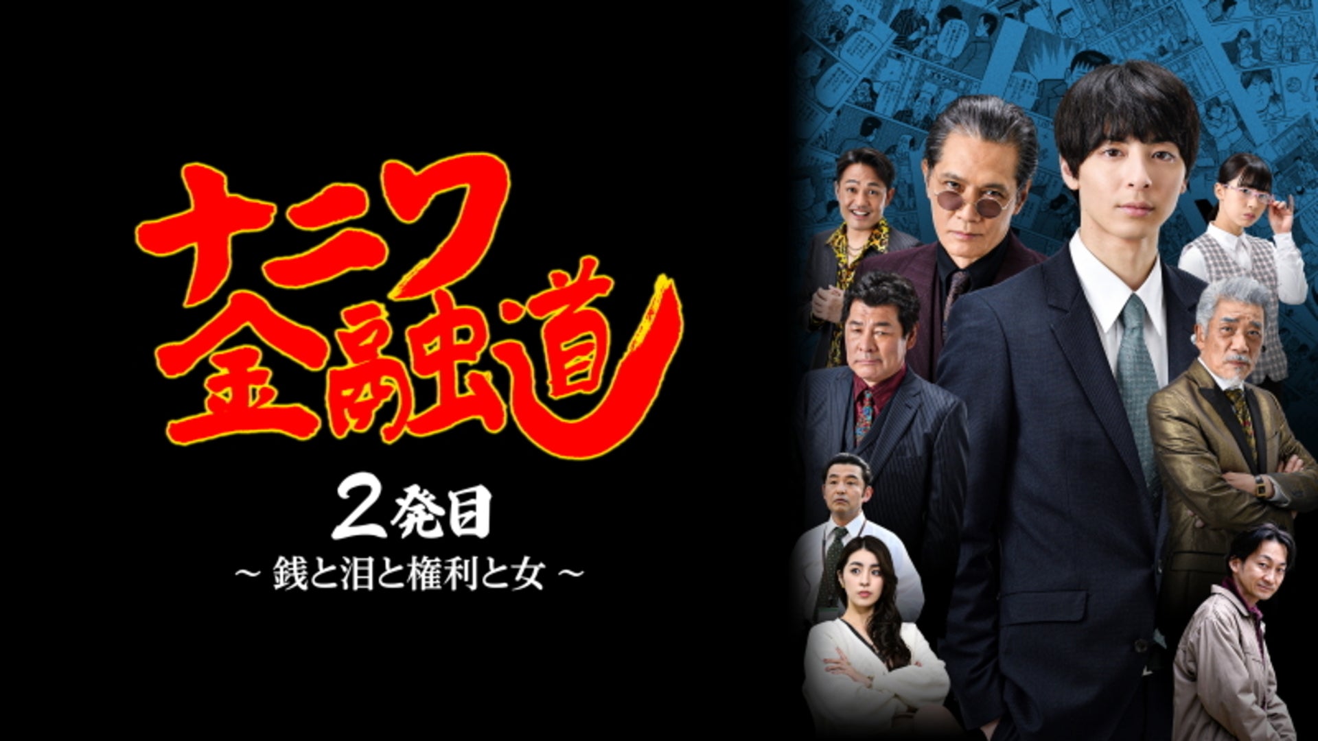 銭道：映画作品情報・あらすじ・評価｜MOVIE WALKER PRESS 映画