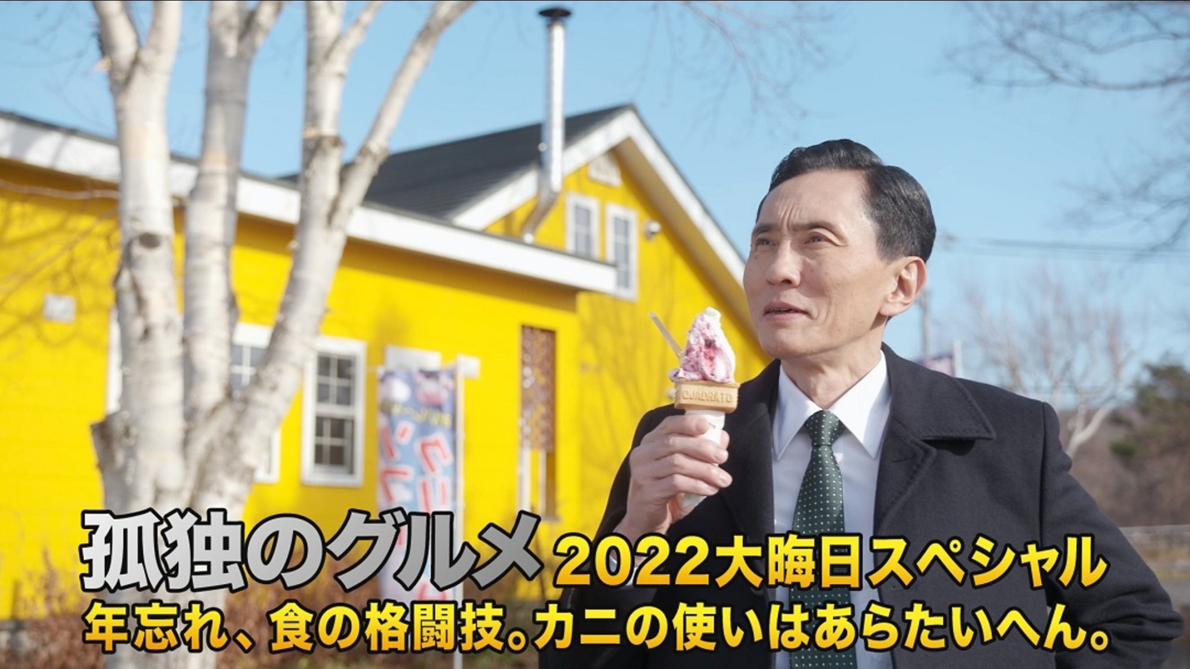孤独 の グルメ 大晦日