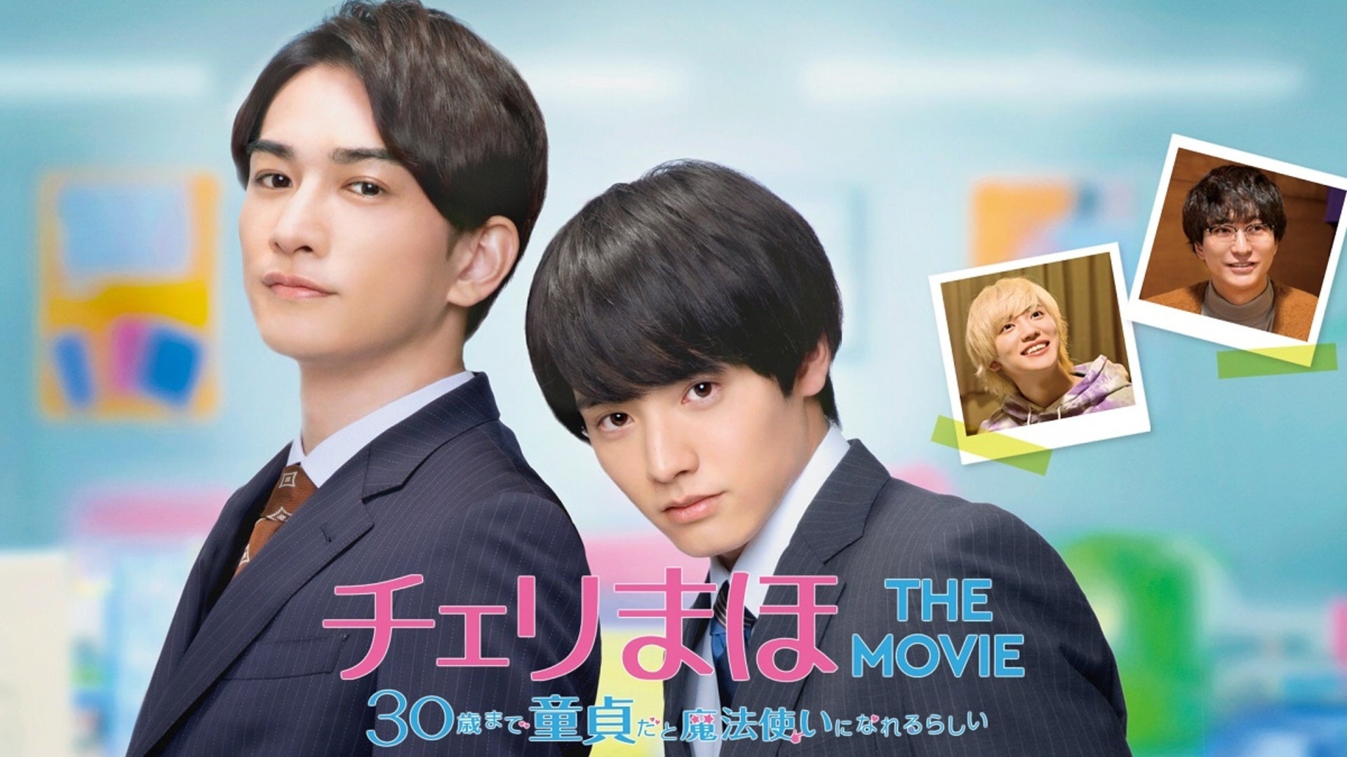 チェリまほ THE MOVIE 〜30歳まで童貞だと魔法使いになれる