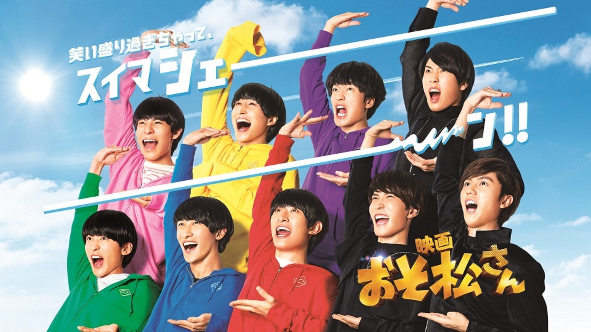 映画「おそ松さん」 | Lemino(レミノ) - 映画・ドラマ・アニメや