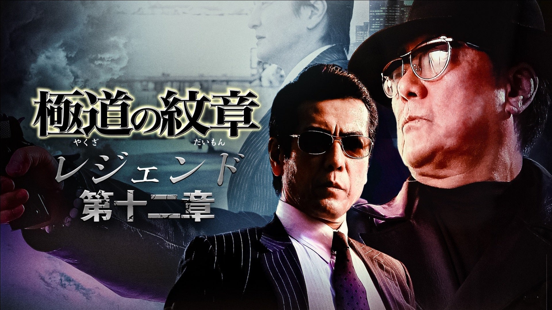 Amazon.co.jp: 極道の紋章 レジェンド第十六章 [DVD] : DVD