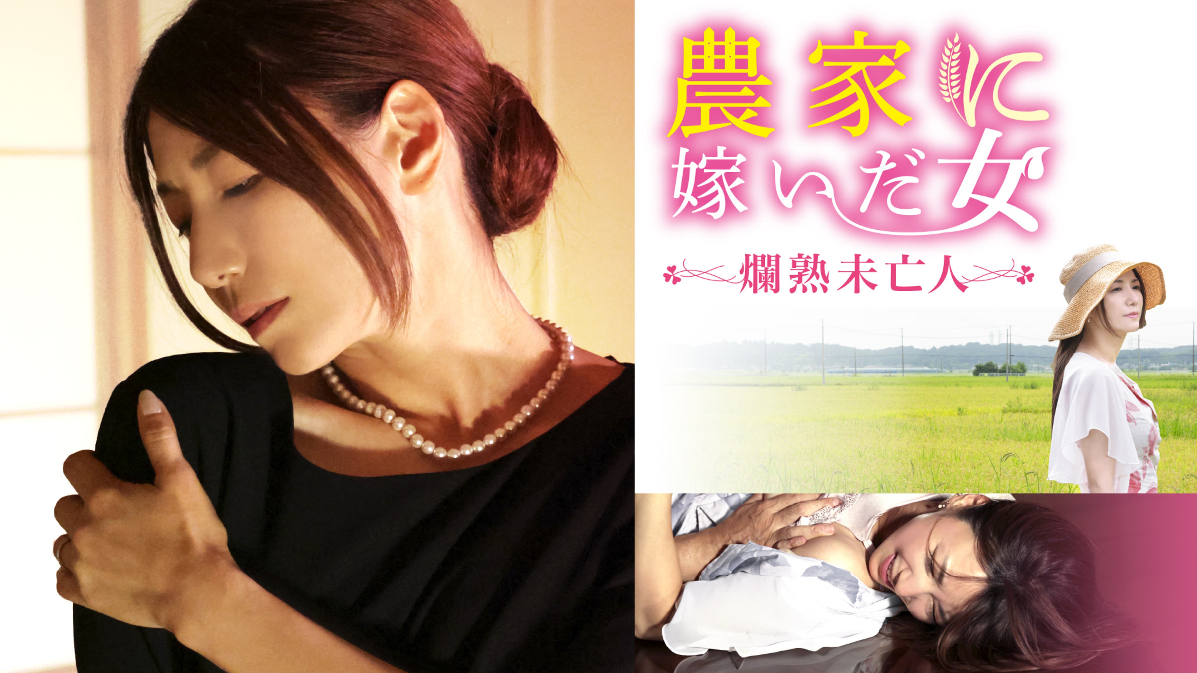 未亡人　動画 農家に嫁いだ女 爛熟未亡人 | Lemino(レミノ) - 映画・ドラマ・アニメや音楽・ライブが見放題 | ドコモの動画配信サービス