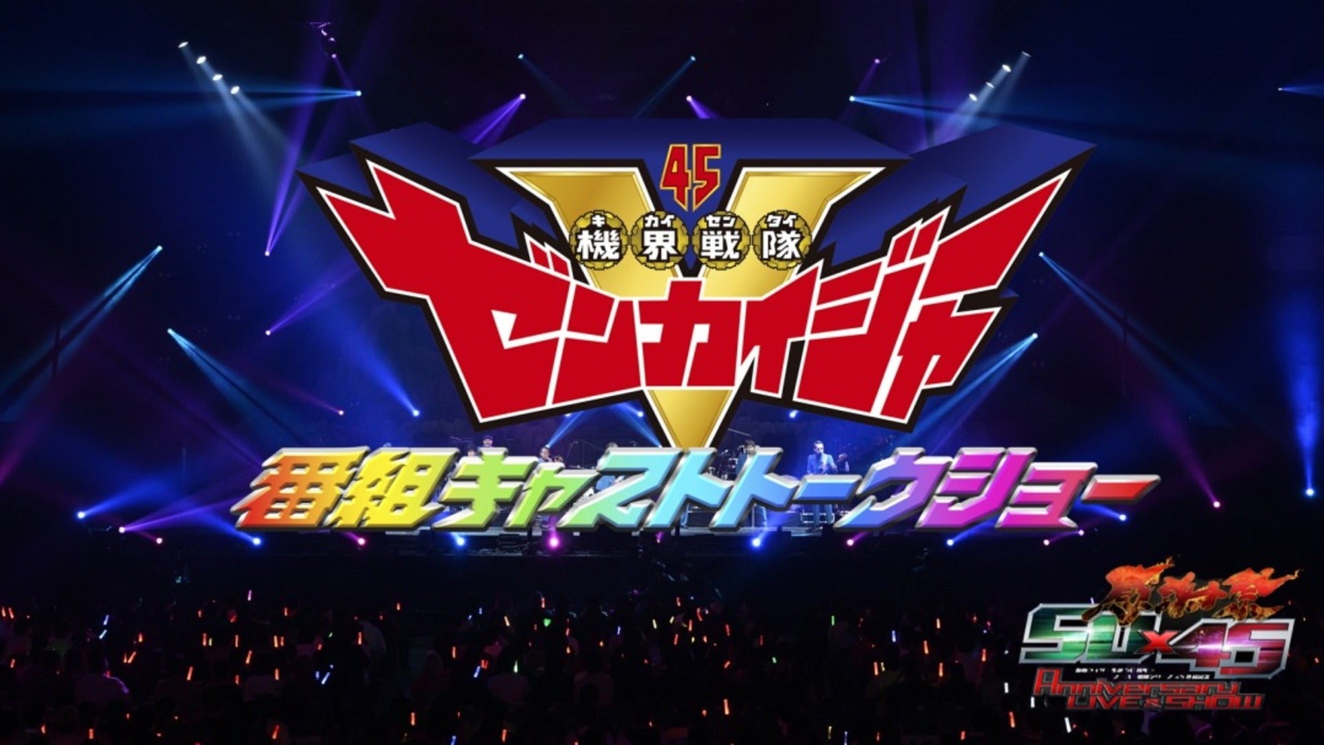 仮面ライダー生誕50周年 × スーパー戦隊シリーズ45作品記念