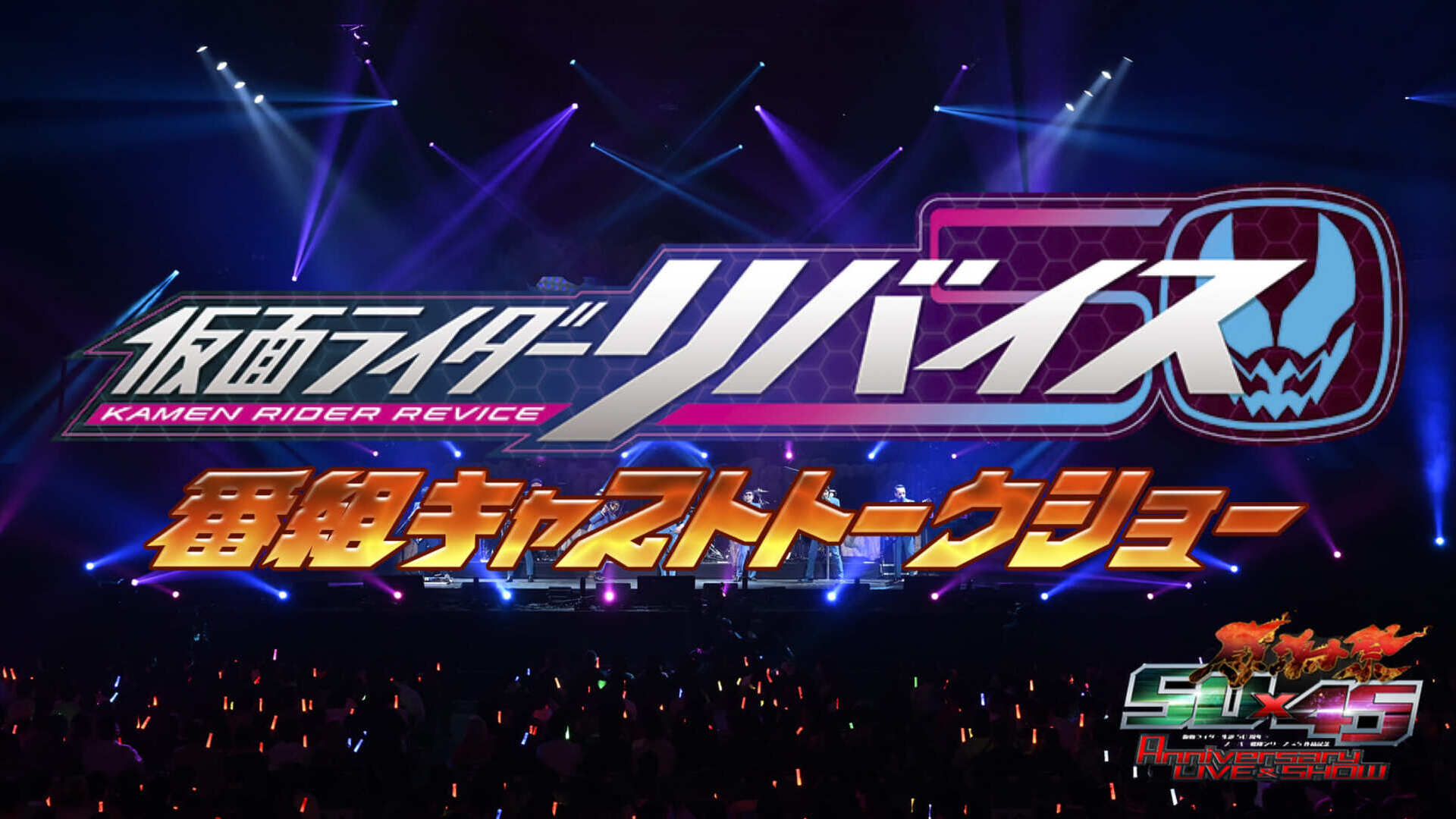 仮面ライダー生誕50周年 × スーパー戦隊シリーズ45作品記念