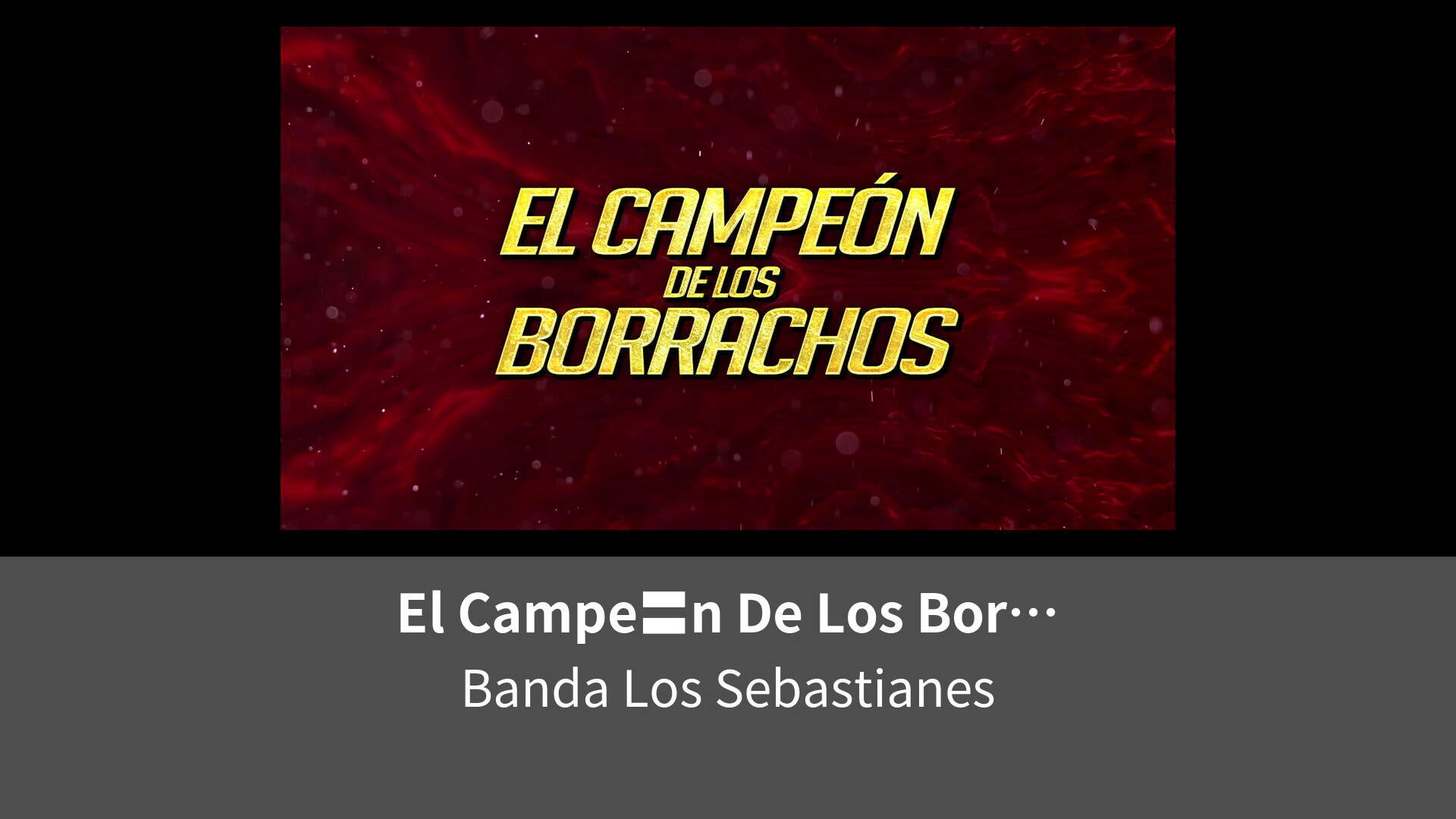 El Campe〓n De Los Borrachos(LETRA) | Lemino（レミノ）／ドコモの新しい映像サービス - 知らなかった ...