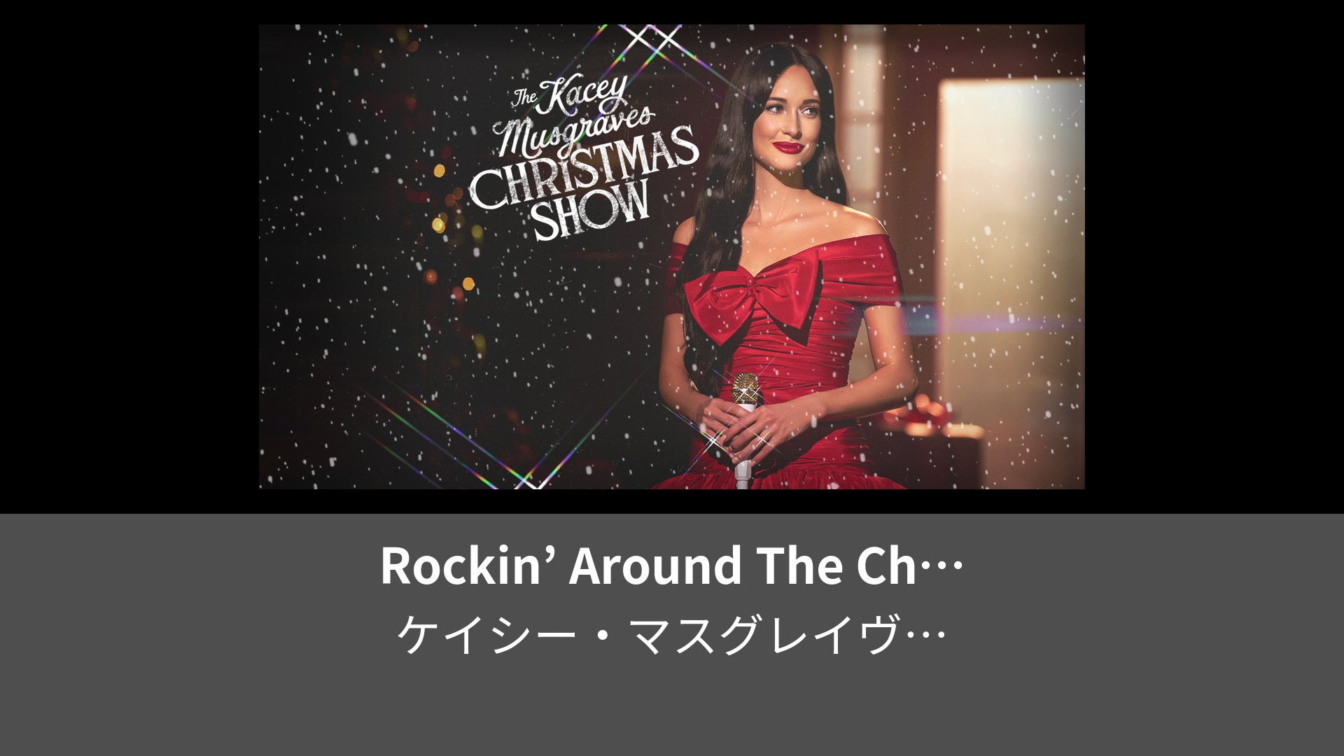 Rockin' Around The Christmas Tree (From The Kacey Musgraves