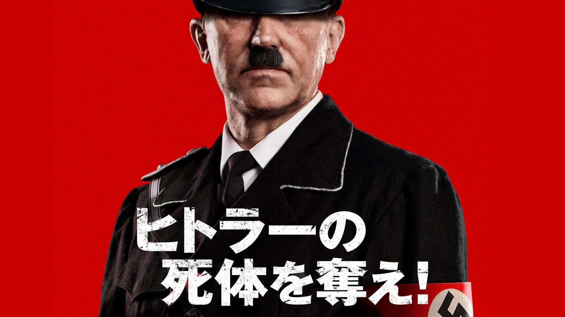 ヒトラーの死体を奪え！ Lemino（レミノ）／ドコモの新しい映像サービス 知らなかった、大好きへ。