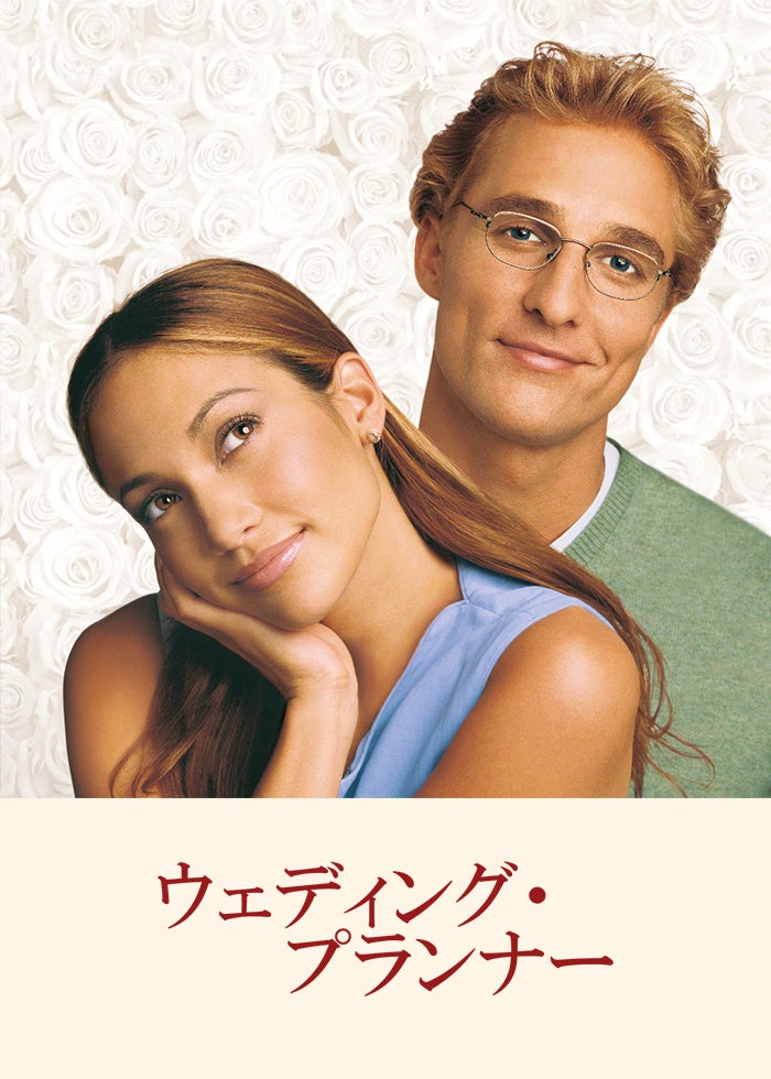 ベスト・フレンズ・ウェディング　USオリジナル映画ポスター ベスト・フレンズ・ウェディング | Lemino(レミノ) - 映画