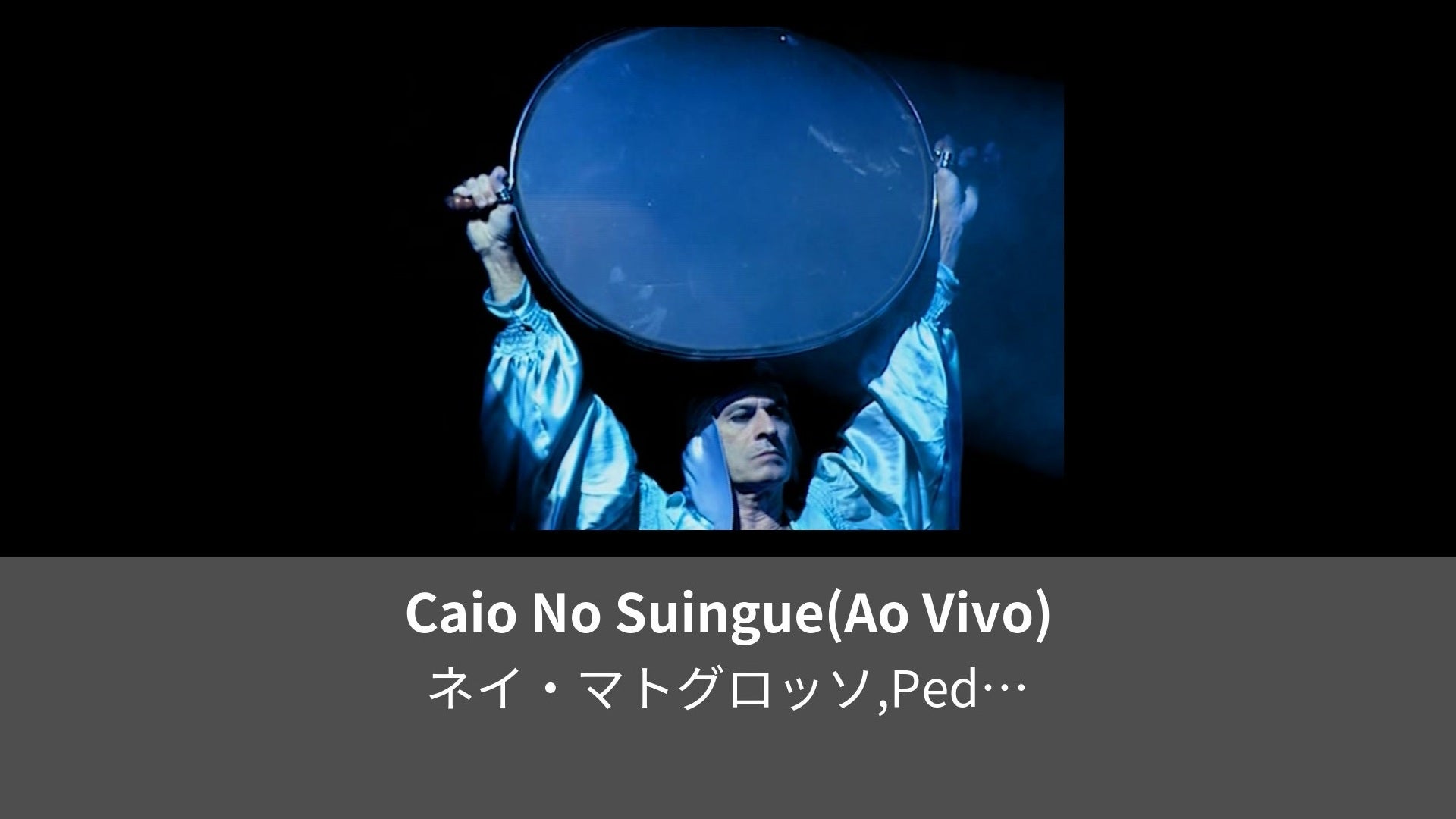 Caio No Suingue(Ao Vivo) | Lemino（レミノ）／ドコモの新しい映像サービス - 知らなかった、大好きへ。