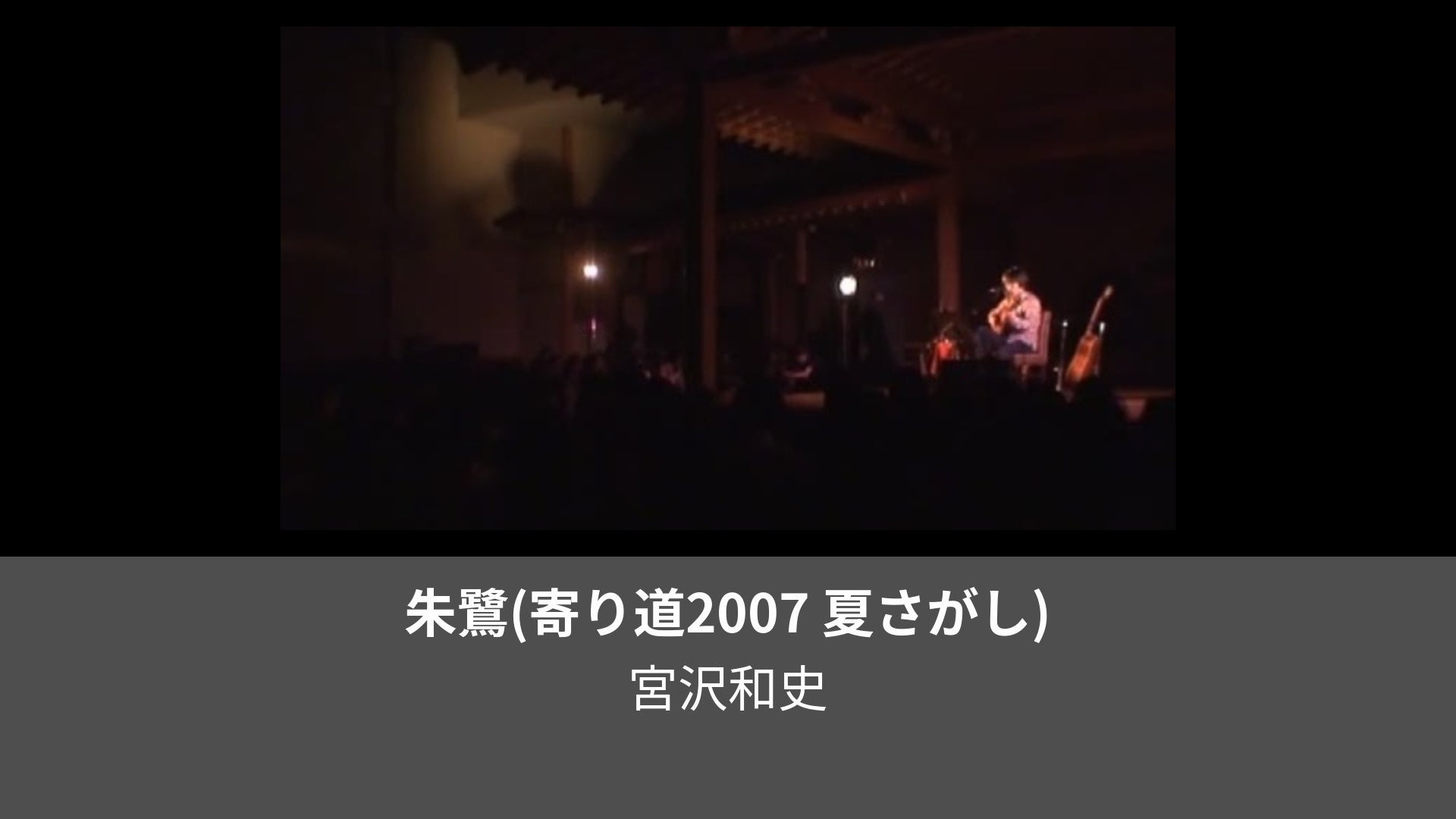 朱鷺(寄り道2007 夏さがし) | Lemino（レミノ）／ドコモの新しい映像サービス - 知らなかった、大好きへ。