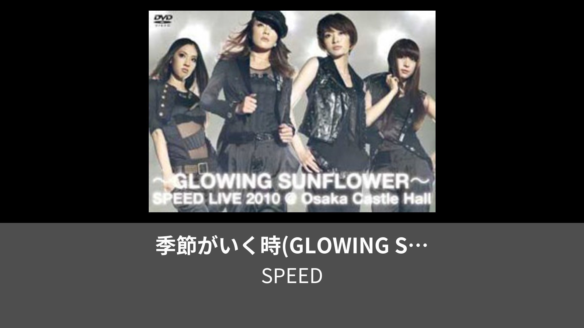 季節がいく時(GLOWING SUNFLOWER SPEED LIVE 2010@大阪城ﾎｰﾙ) | Lemino