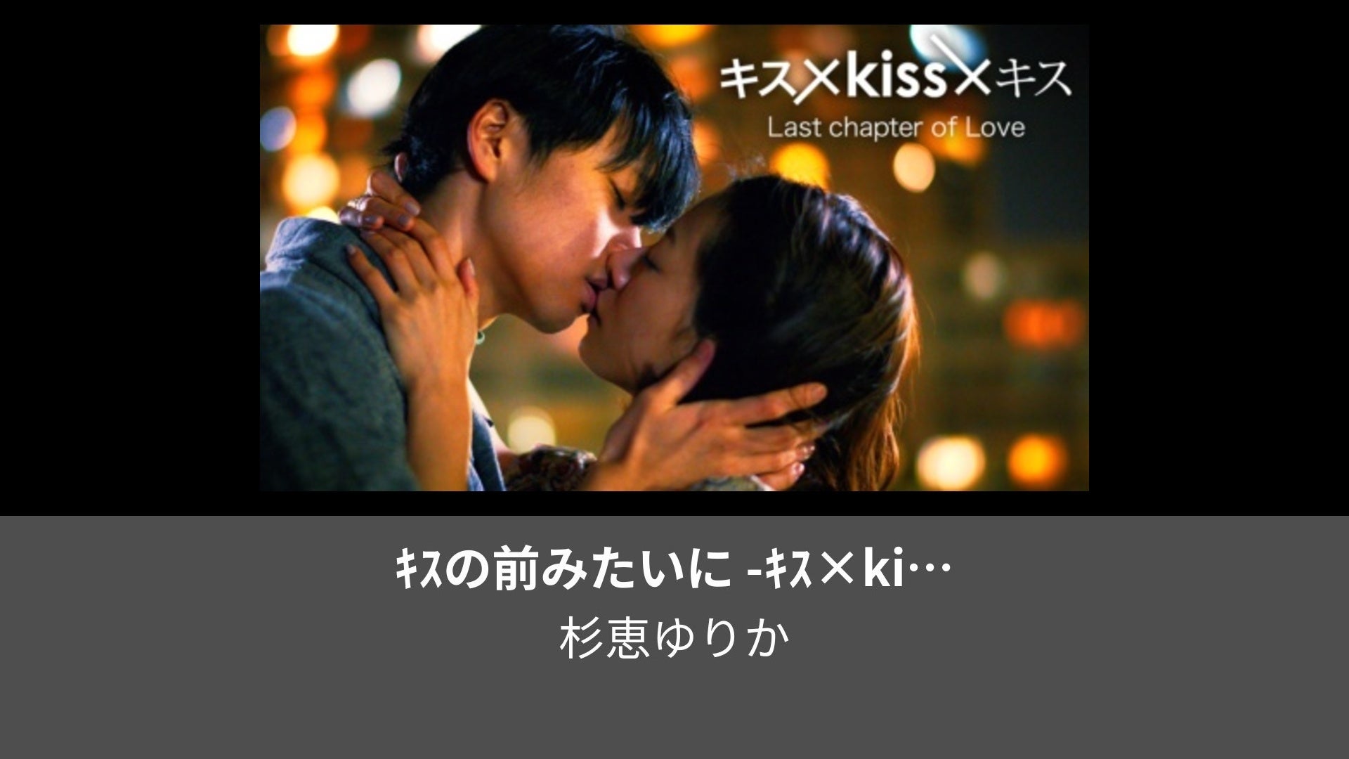 キス×kiss×キス Last chapter of Love