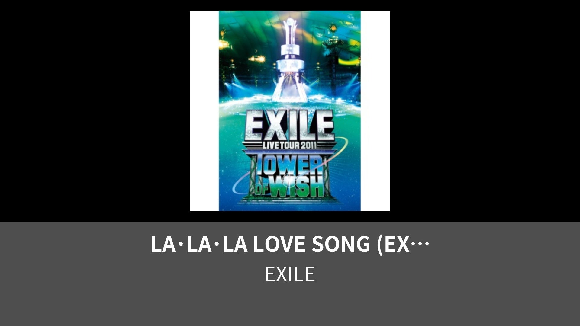 LA･LA･LA LOVE SONG (EXILE LIVE TOUR 2011 TOWER OF WISH 〜願いの塔〜) | Lemino ...