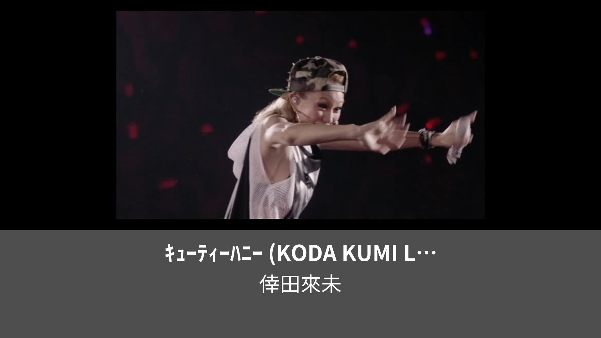 ｷｭｰﾃｨｰﾊﾆｰ (KODA KUMI LIVE TOUR 2013 〜JAPONESQUE〜) | Lemino（レミノ）／ドコモの新しい ...