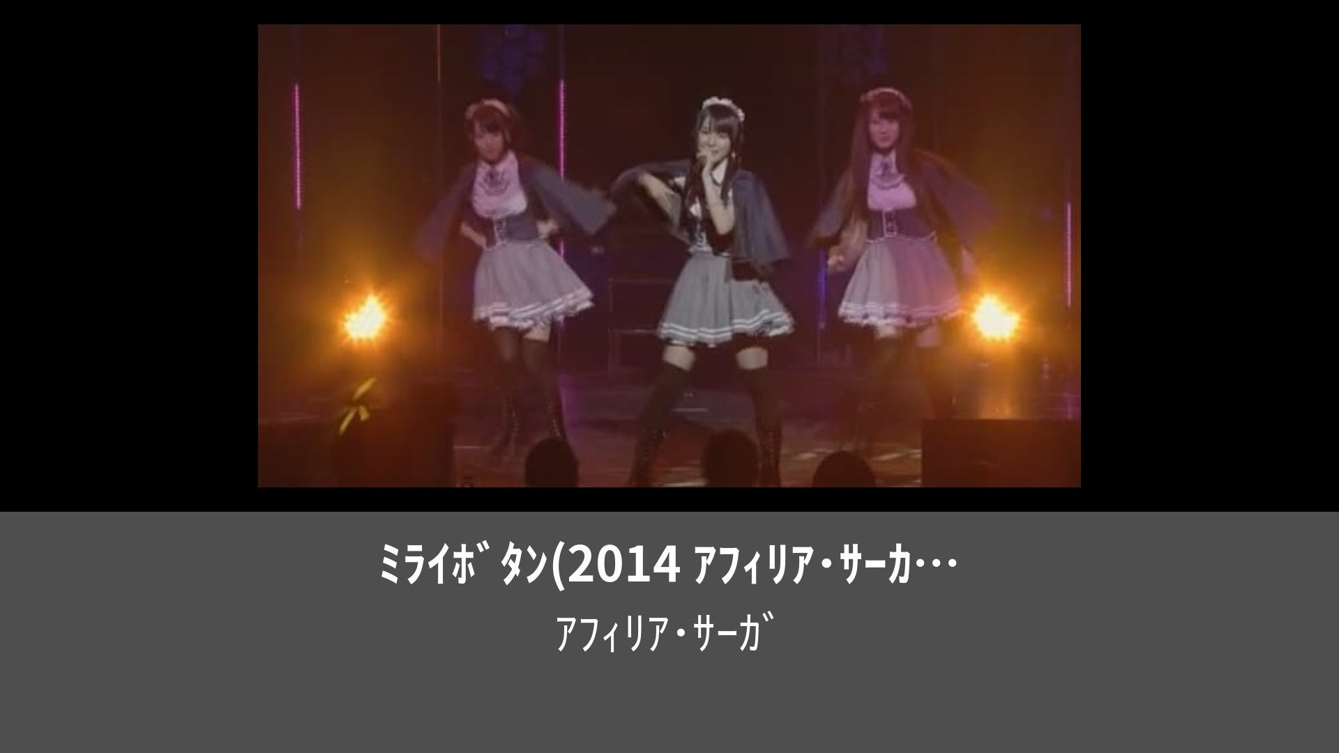 ﾐﾗｲﾎﾞﾀﾝ(2014 ｱﾌｨﾘｱ・ｻｰｶﾞ 5周年記念ﾜﾝﾏﾝﾂｱｰ ｳﾞｨｰﾅｽと蒼き七つの海