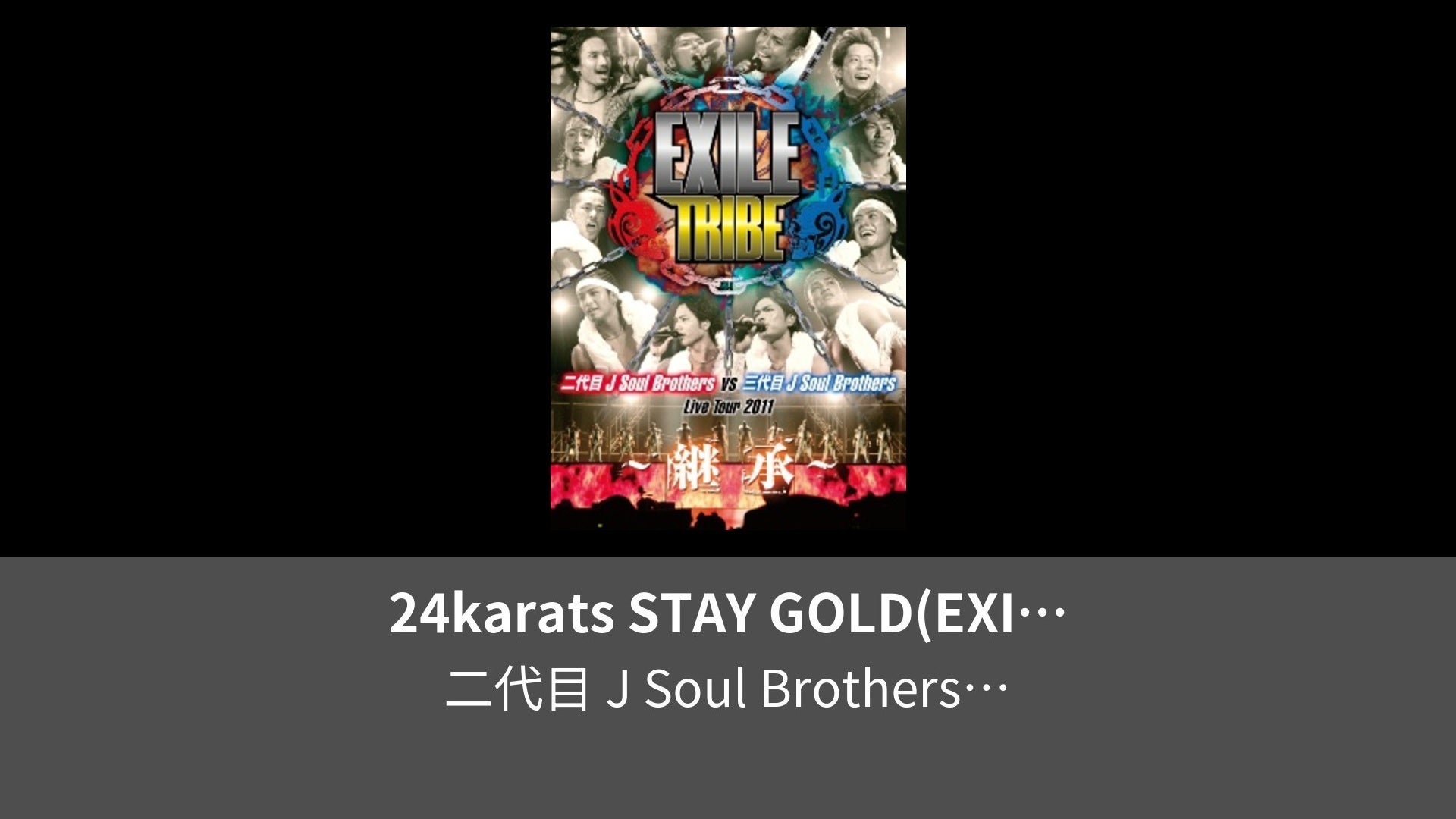 24karats STAY GOLD(EXILE TRIBE〜継承〜二代目 J Soul Brothers vs 三代目 J Soul  Brothers) | Lemino(レミノ) - 映画・ドラマ・アニメや音楽・ライブが見放題 | ドコモの動画配信サービス