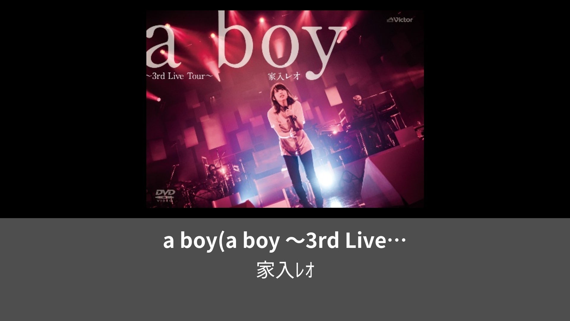 a boy(a boy 〜3rd Live Tour〜) | Lemino（レミノ）／ドコモの新しい映像サービス - 知らなかった、大好きへ。