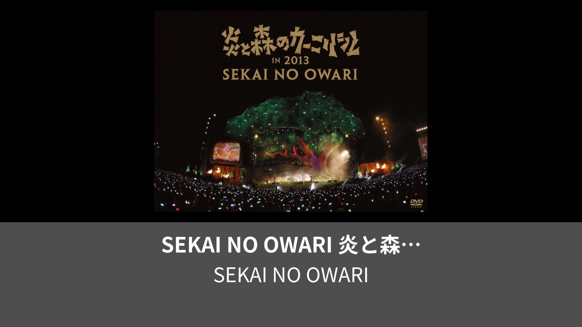 sekai no owari dvd 人気 おすすめ