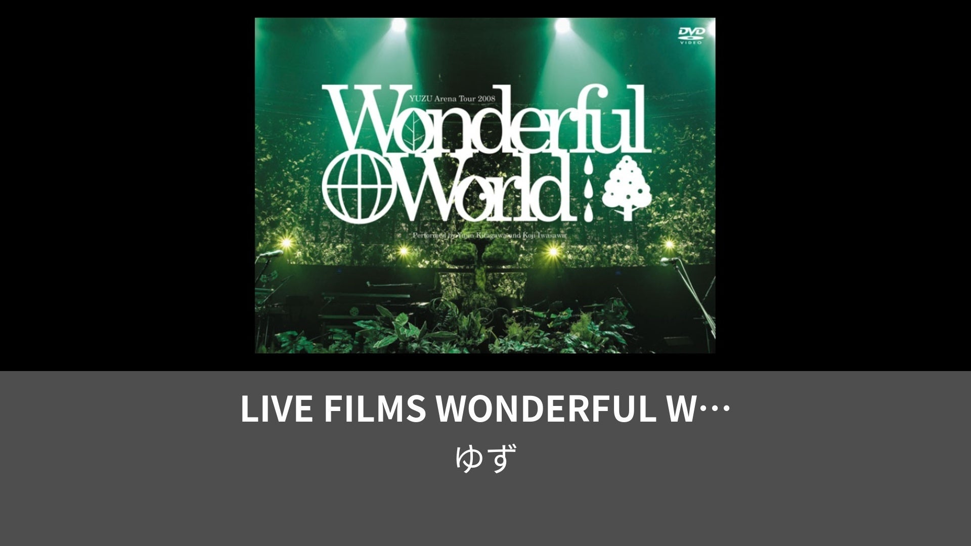 ＬＩＶＥ ＦＩＬＭＳ ＷＯＮＤＥＲＦＵＬ ＷＯＲＬＤ／ゆず - DVD