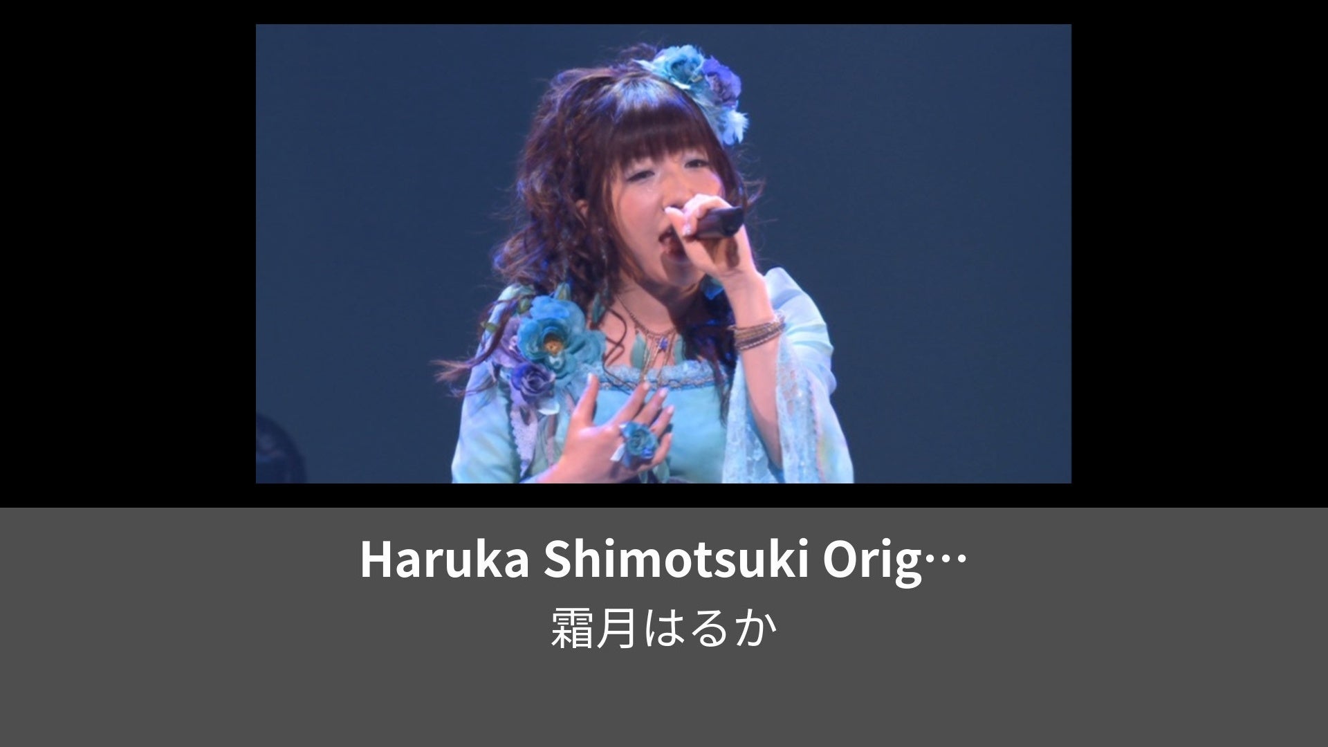 Haruka Shimotsuki Original Fantasy Concert 2012～FEL FEARY WEL～ |  Lemino（レミノ）／ドコモの新しい映像サービス - 知らなかった、大好きへ。